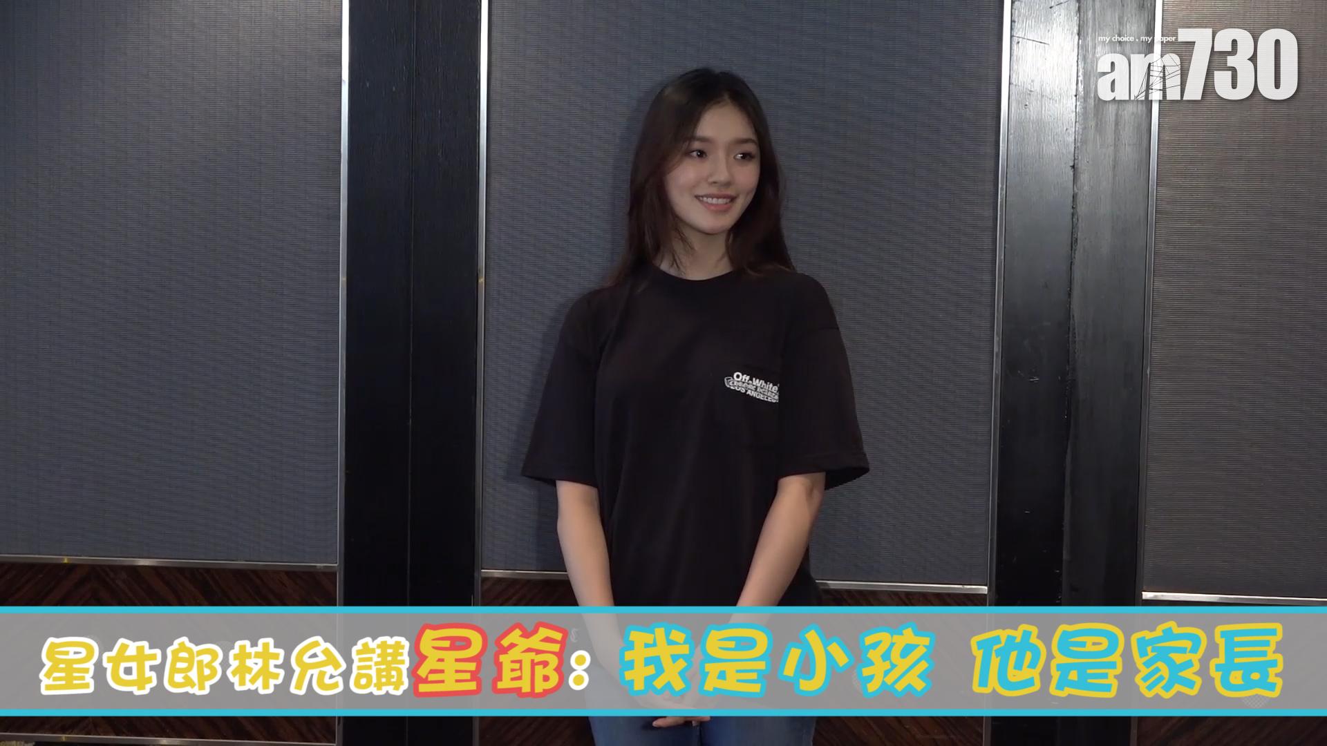 星女郎林允講星爺：我是小孩 他是家長