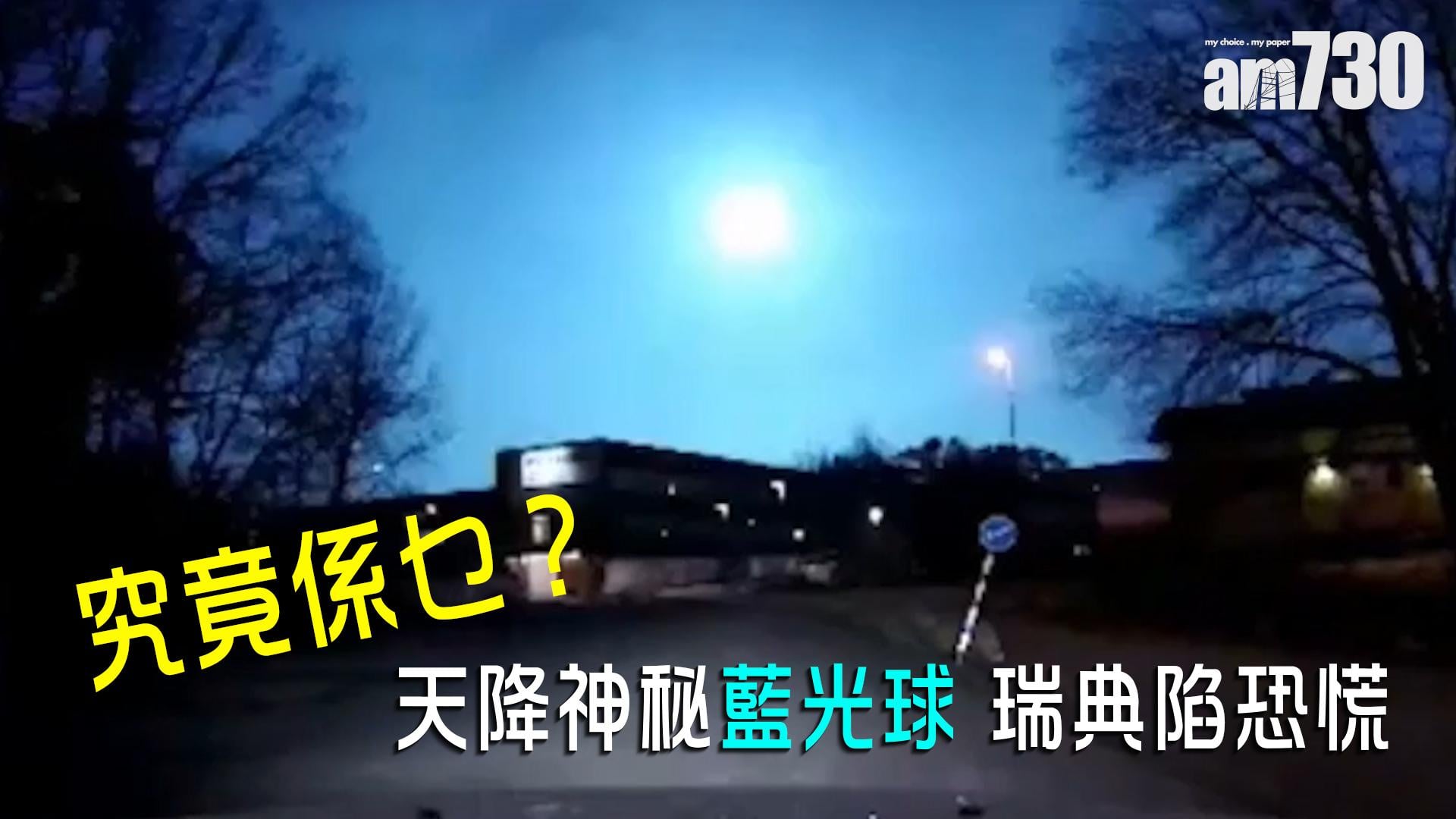【究竟係乜？】天降神秘藍光球 瑞典陷恐慌 