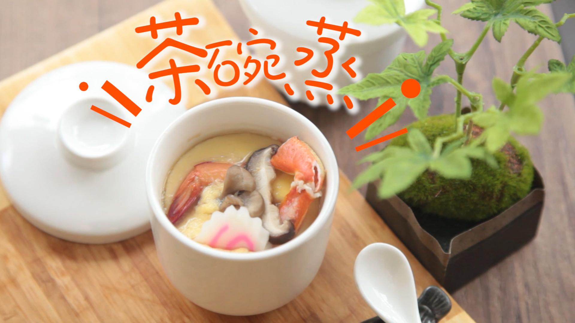 好健康的茶碗蒸