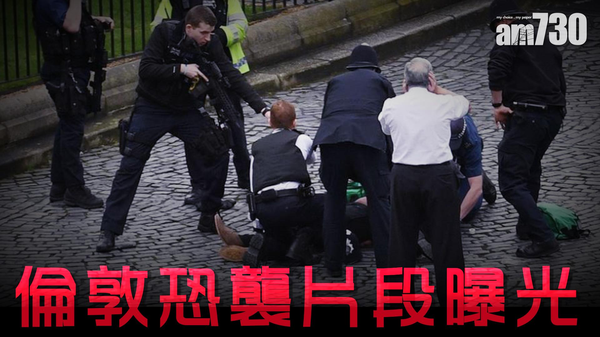 倫敦恐襲片段曝光