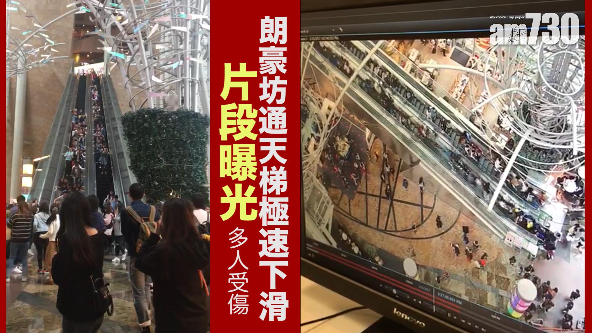 朗豪坊通天梯極速下滑片段曝光 多人受傷