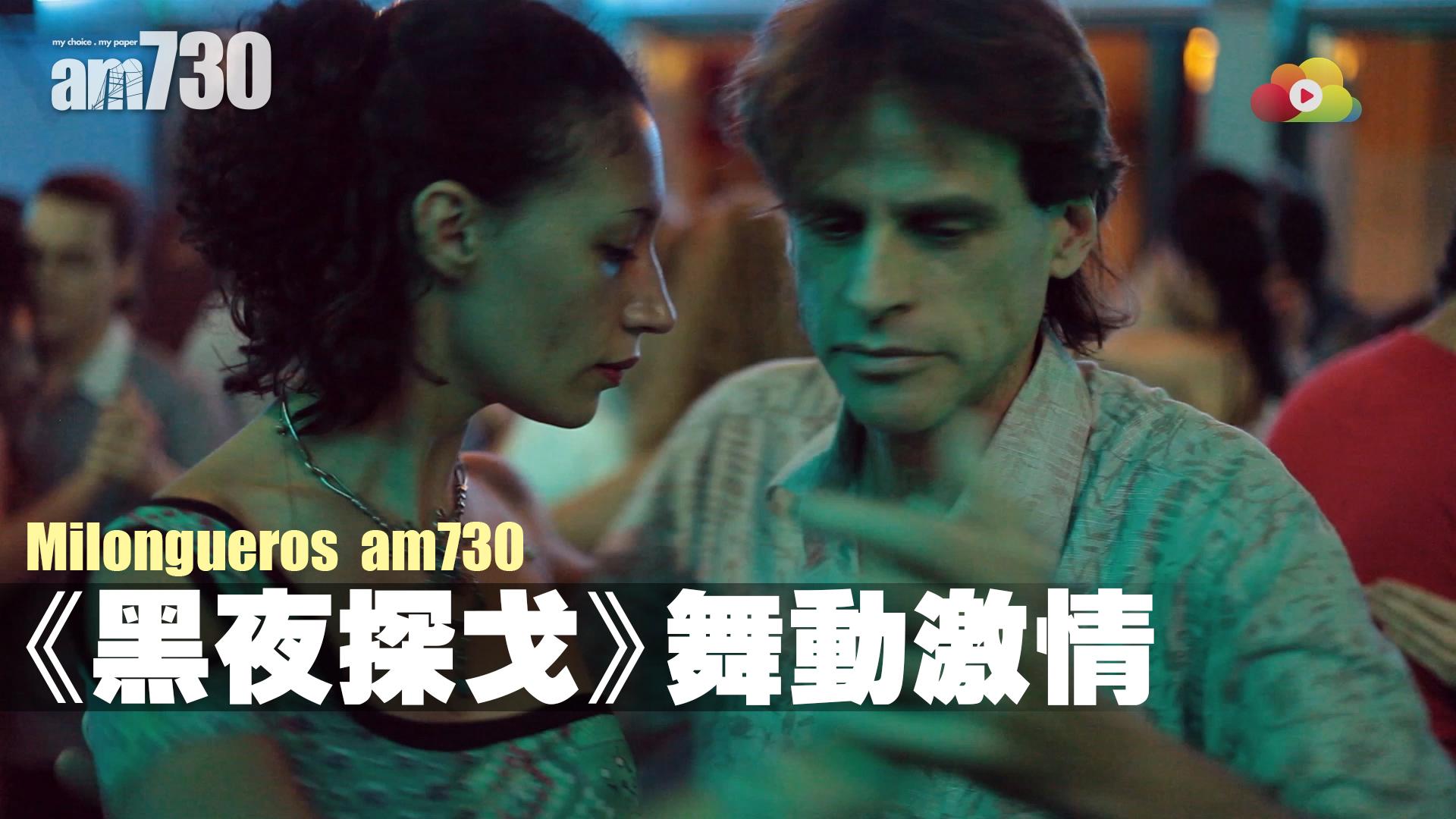 《黑夜探戈》舞動激情