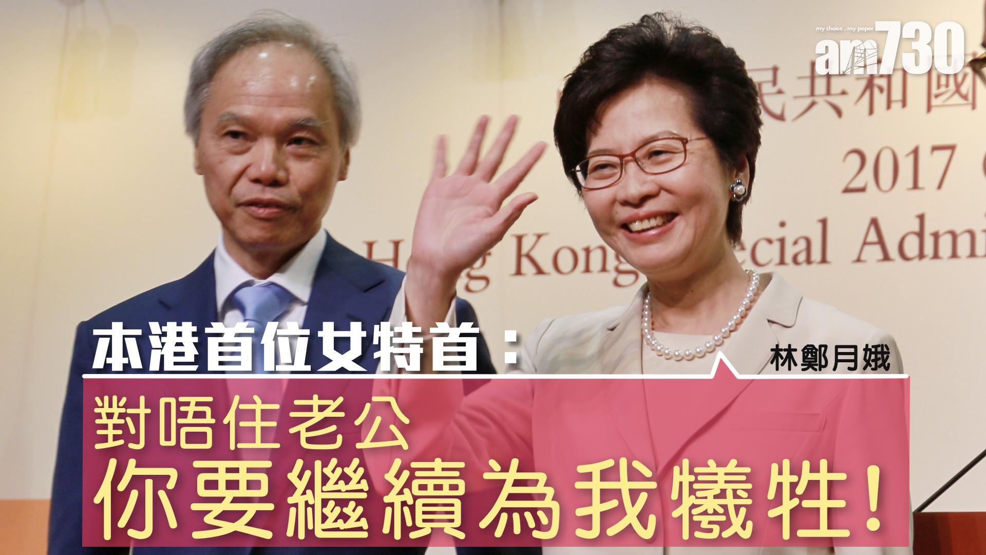 本港首位女特首：對唔住老公　你要繼續為我犧牲！