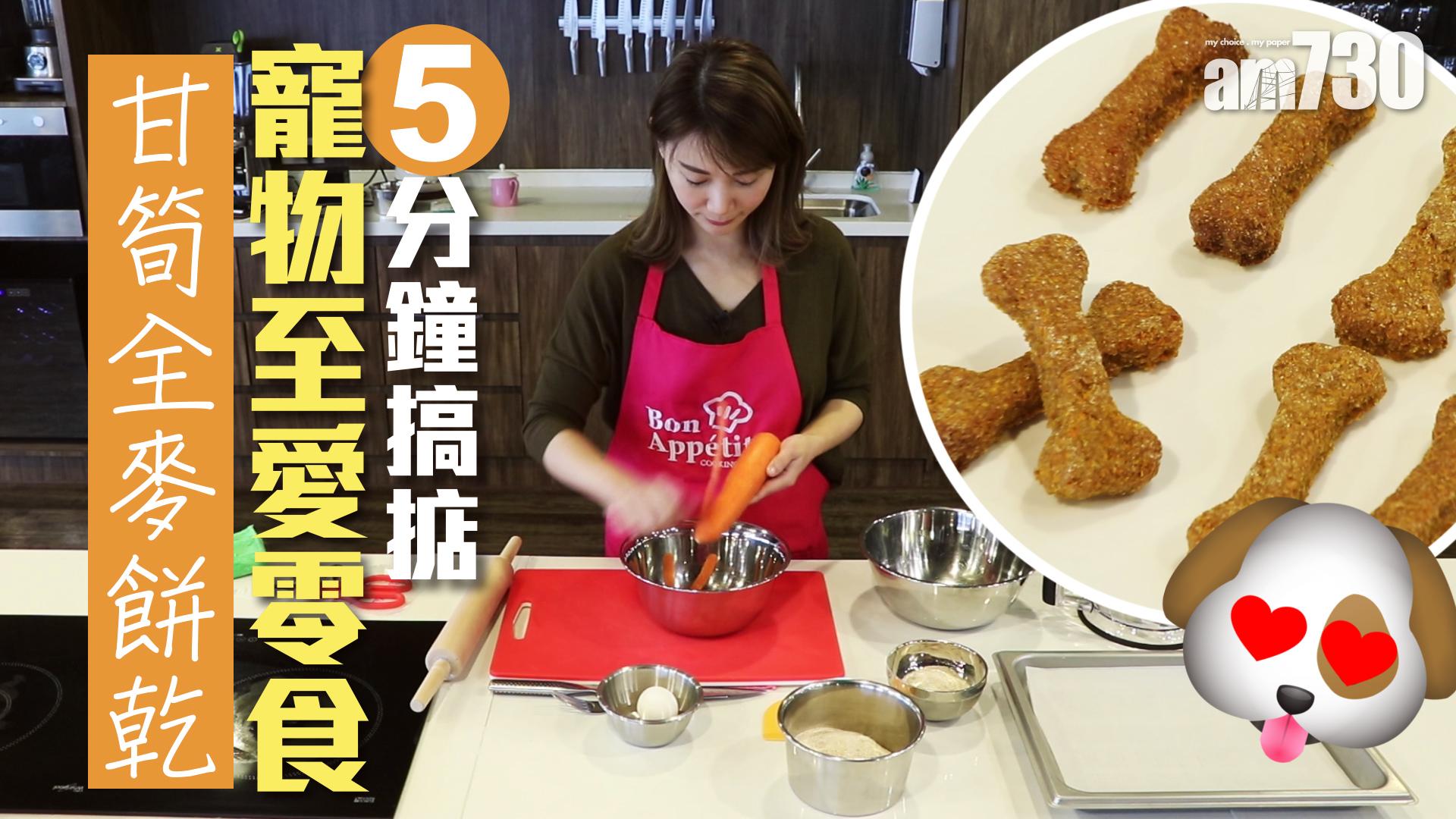 5分鐘搞掂　寵物至愛零食　甘筍全麥餅乾