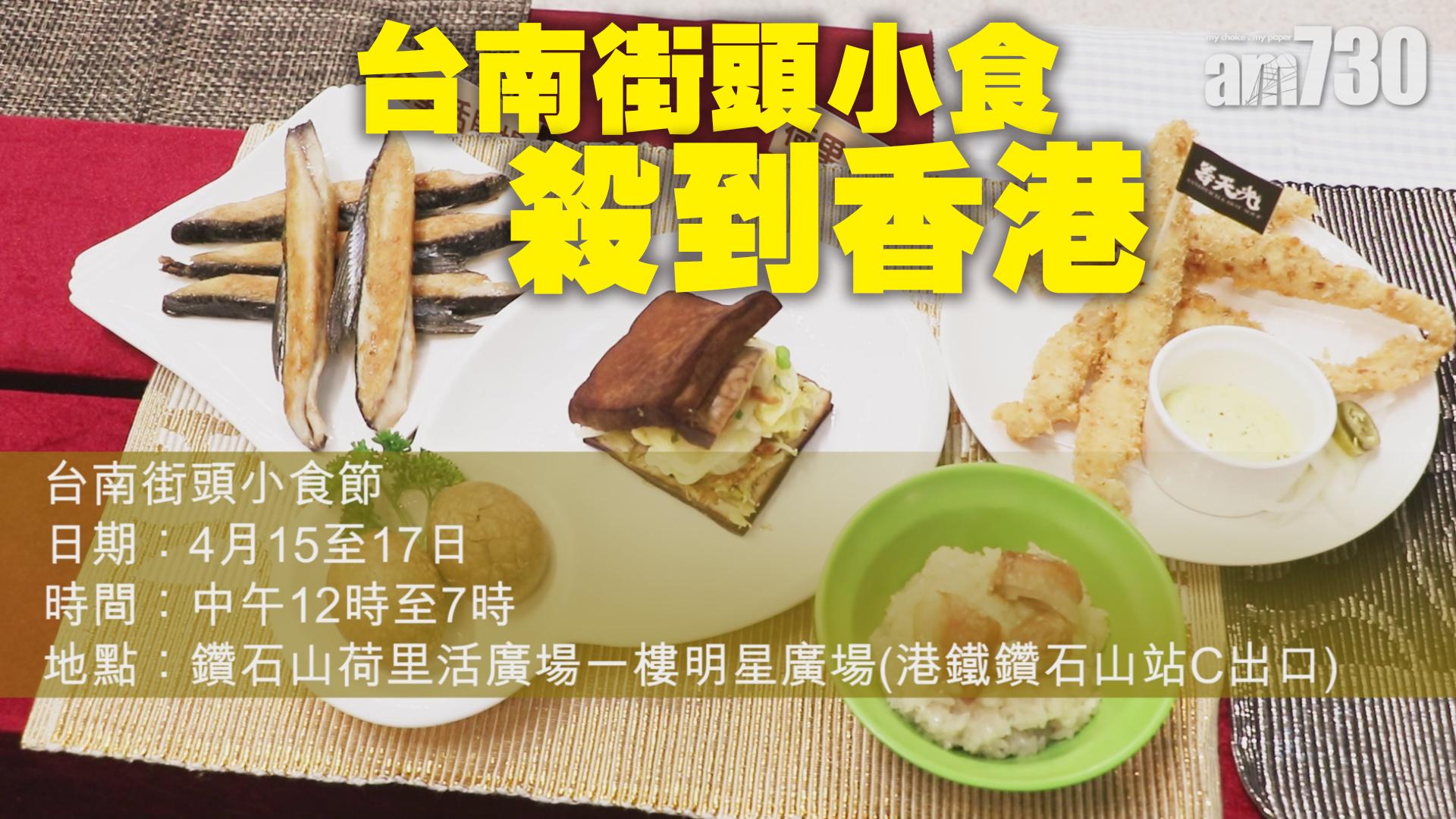 【TGIF】台南街頭小食殺到香港