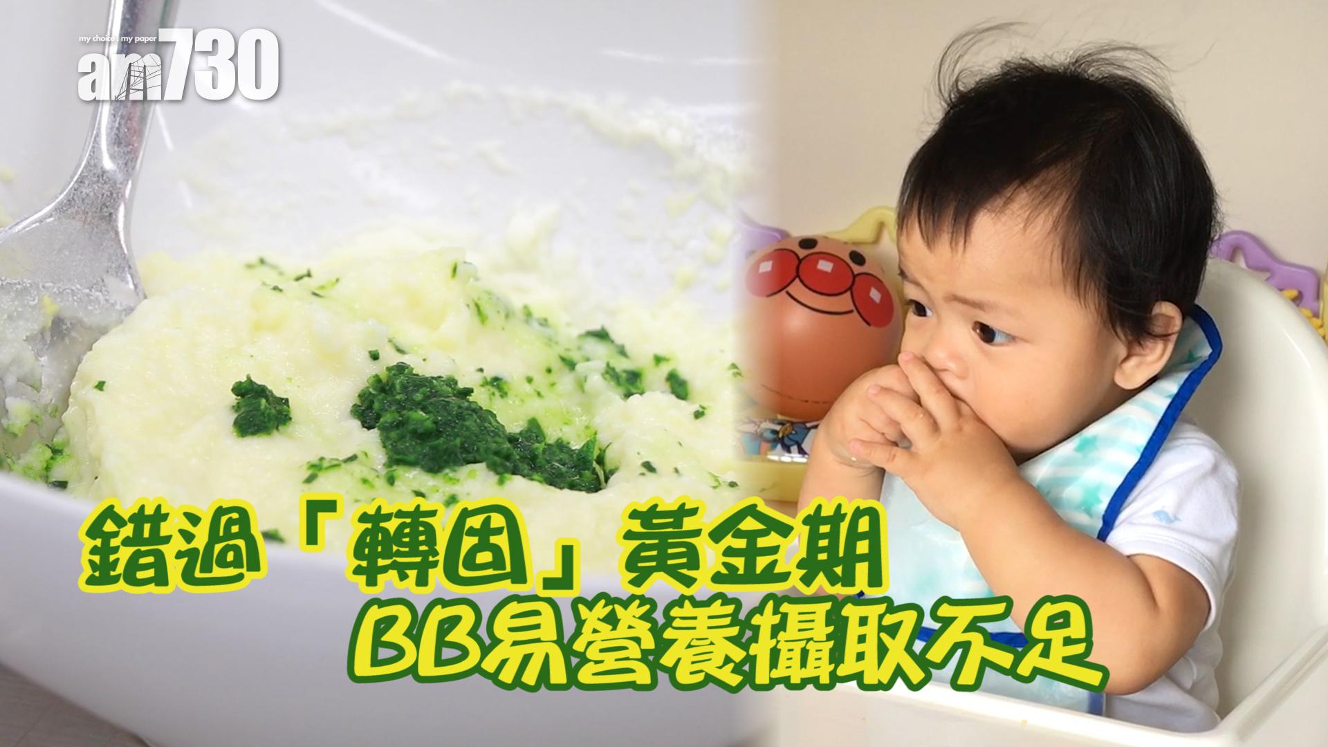 錯過「轉固」黃金期 BB易營養攝取不足
