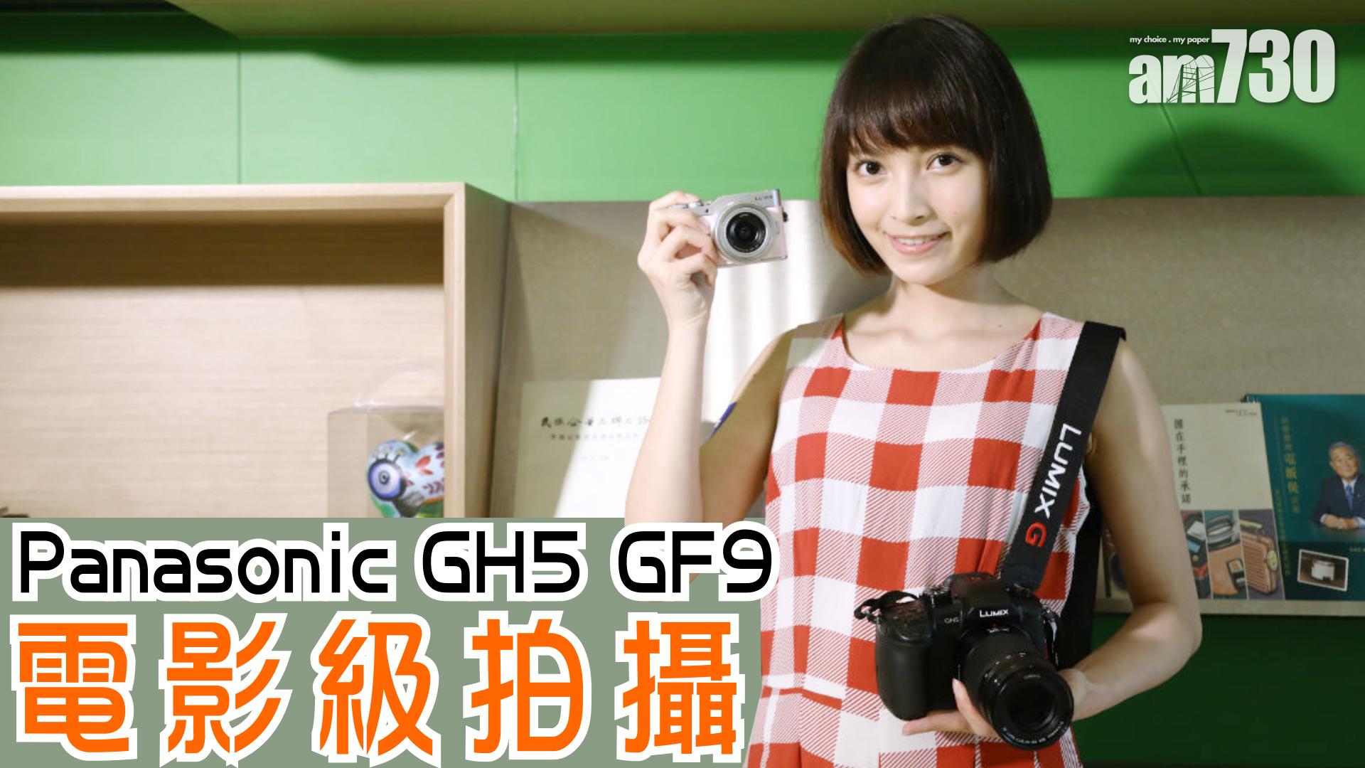 Panasonic GH5 GF9電影級拍攝