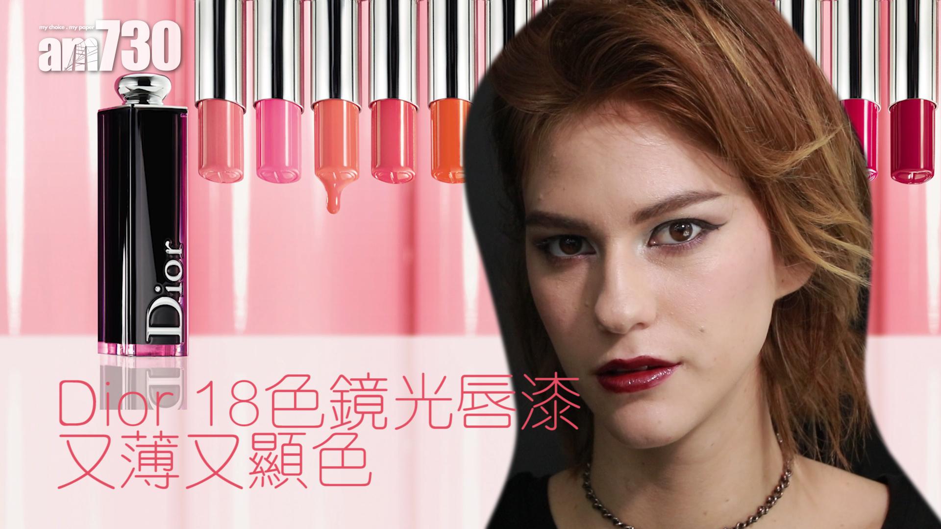 Dior 18色鏡光唇漆 又薄又顯色