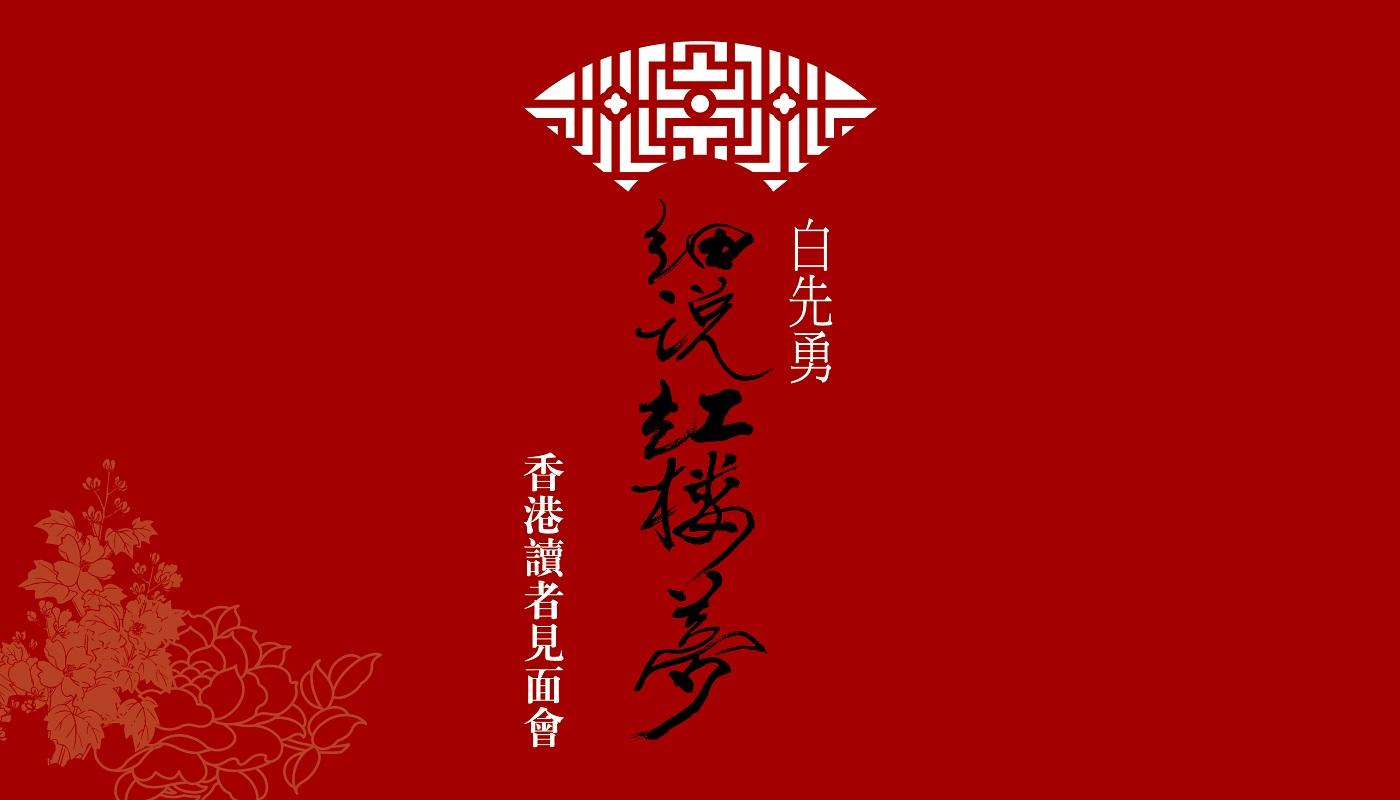 文學大師白先勇駕到！