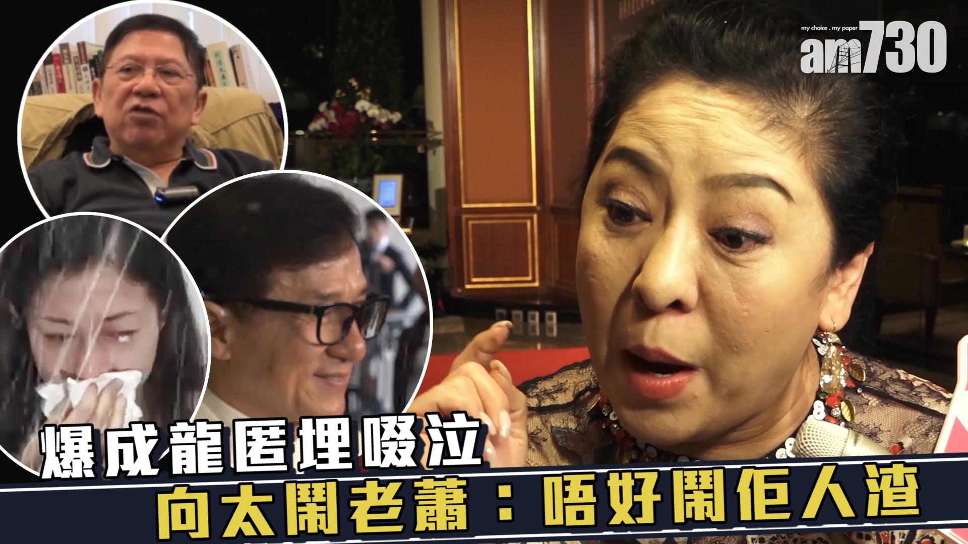 爆成龍匿埋啜泣 向太鬧老蕭：唔好鬧佢人渣
