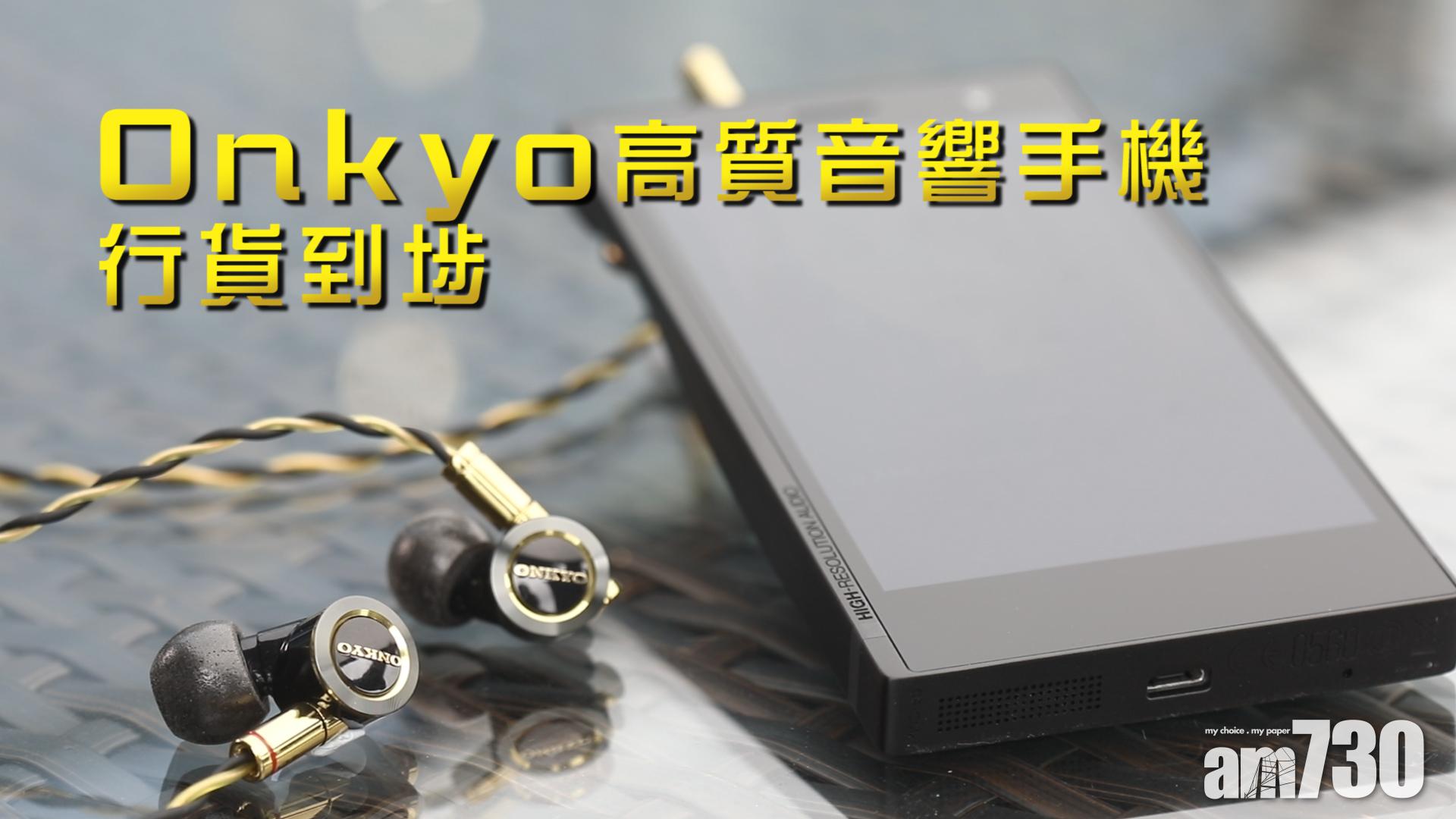Onkyo高質音響手機行貨到埗
