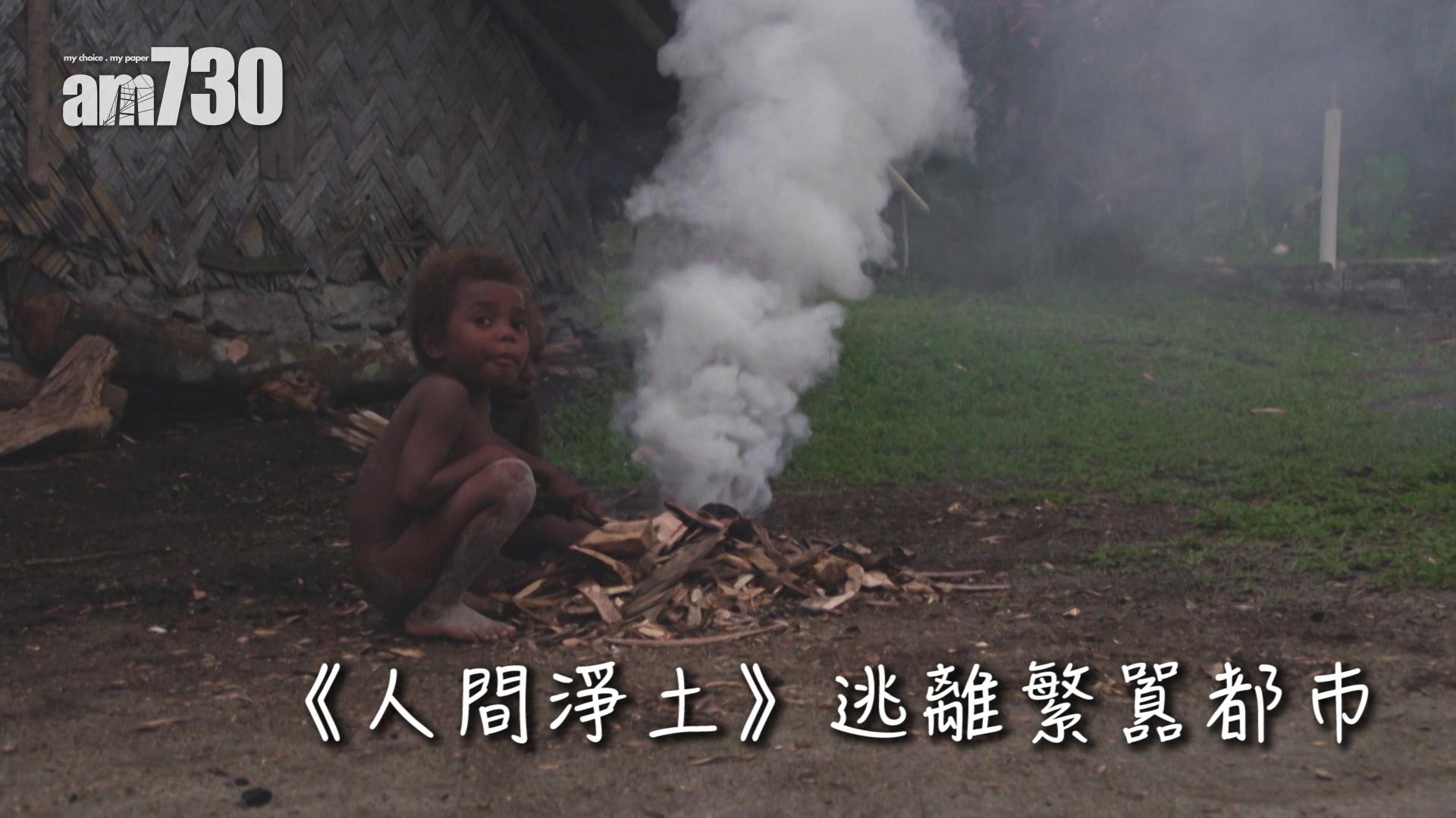 《人間淨土》逃離繁囂都巿