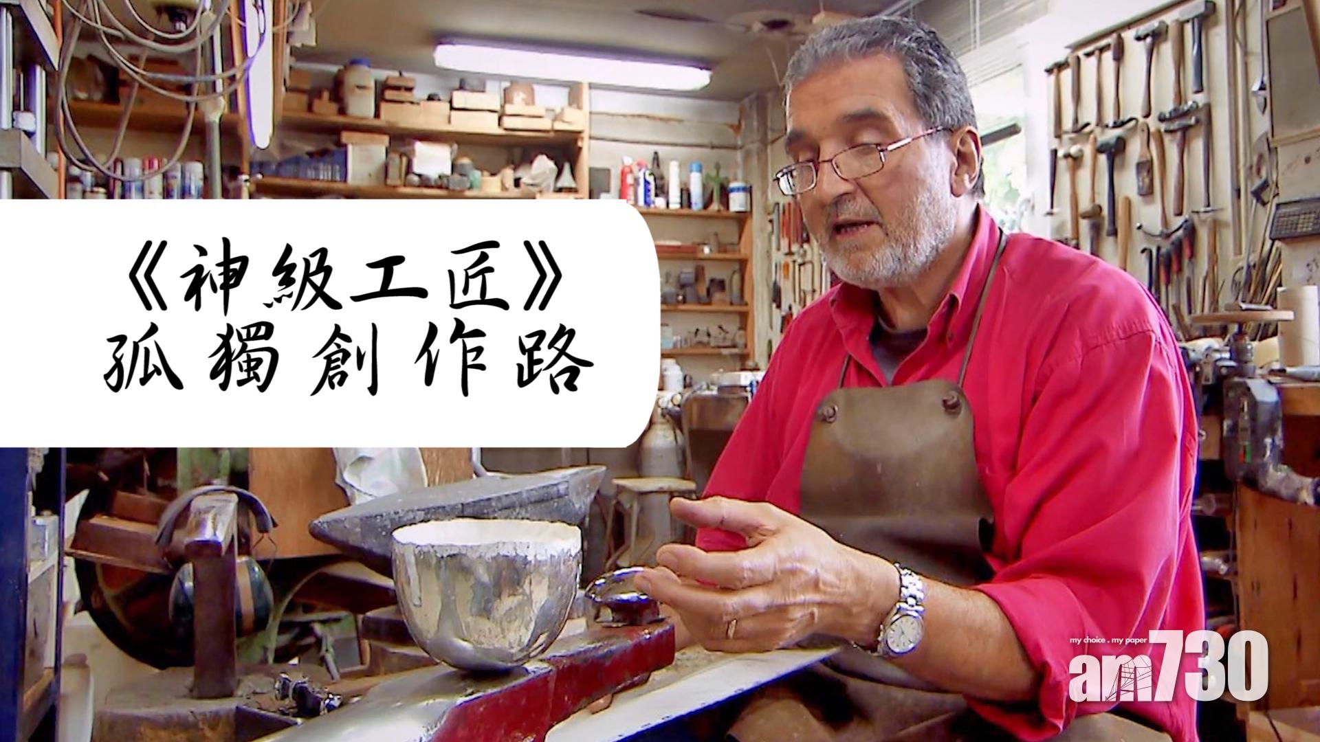 《神級工匠》孤獨創作路