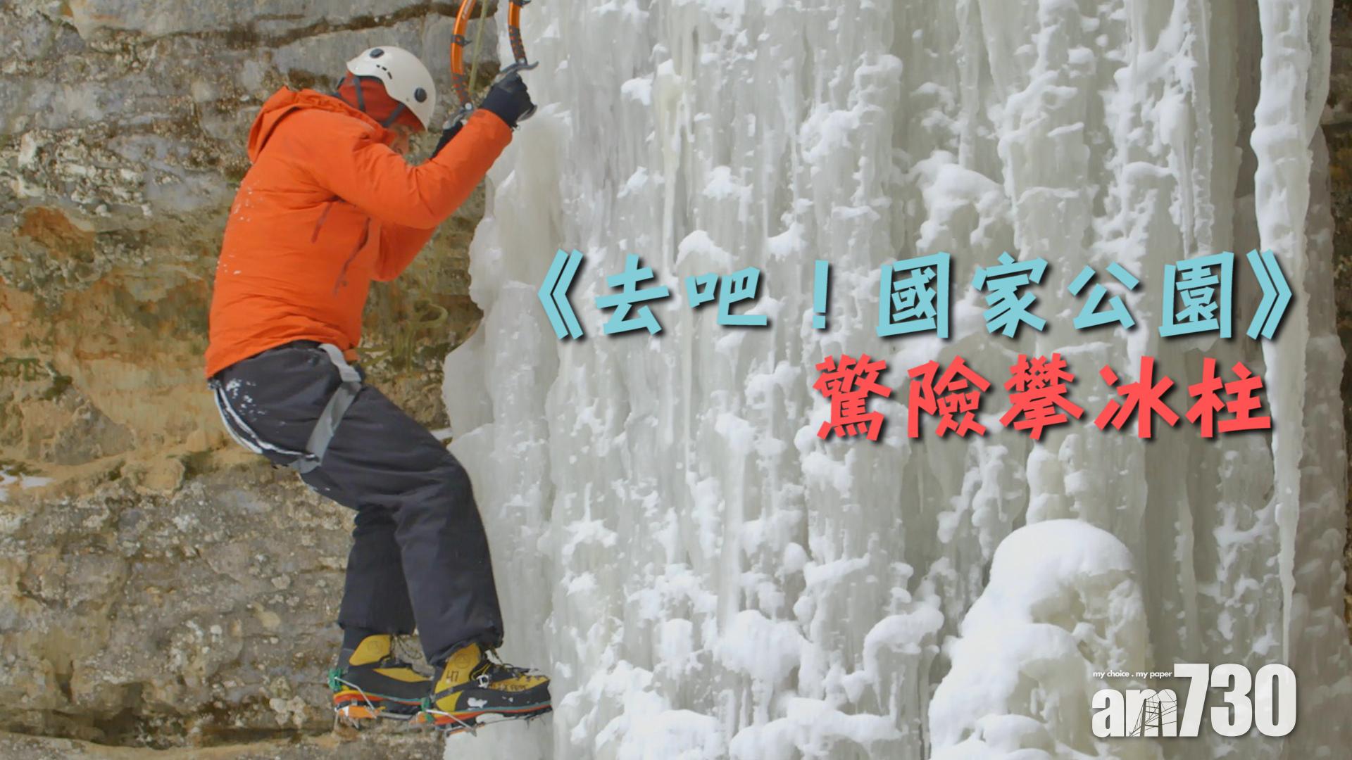 《去吧！國家公園》驚險攀冰柱