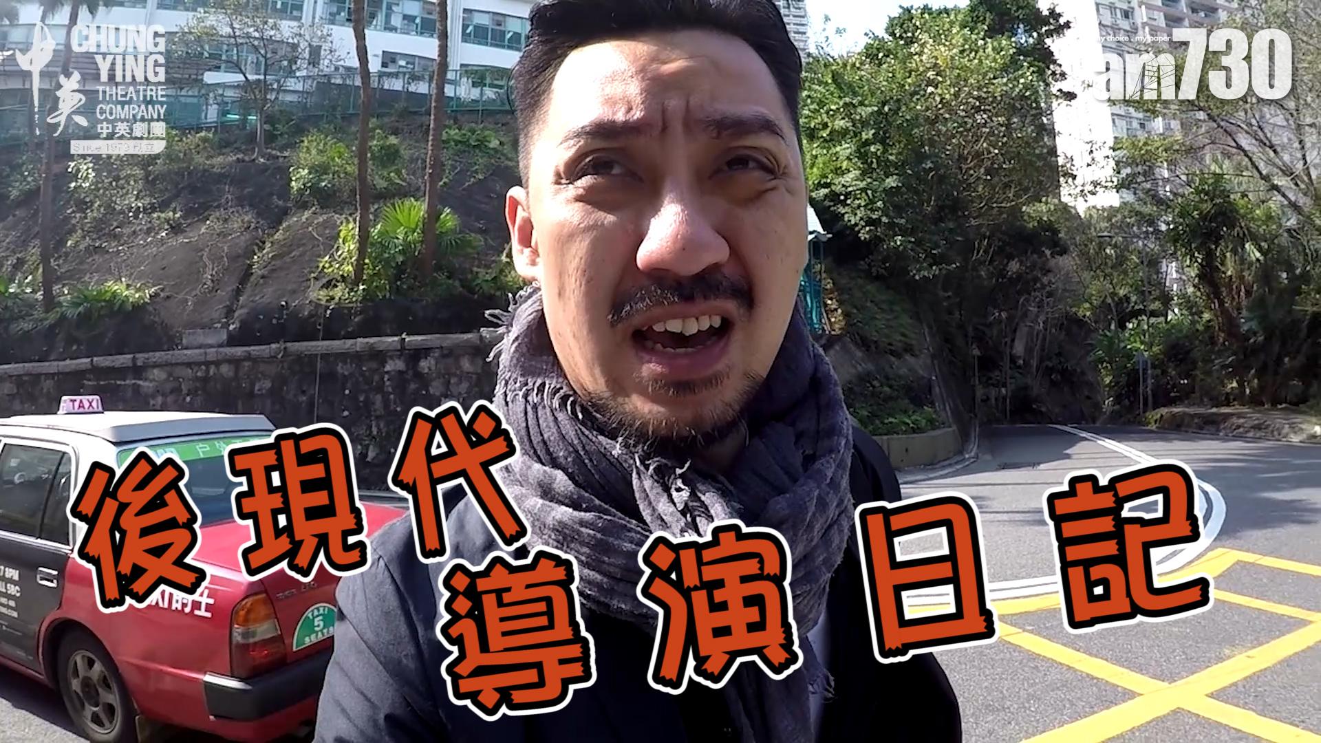 【中英劇團】後現代的導演生活