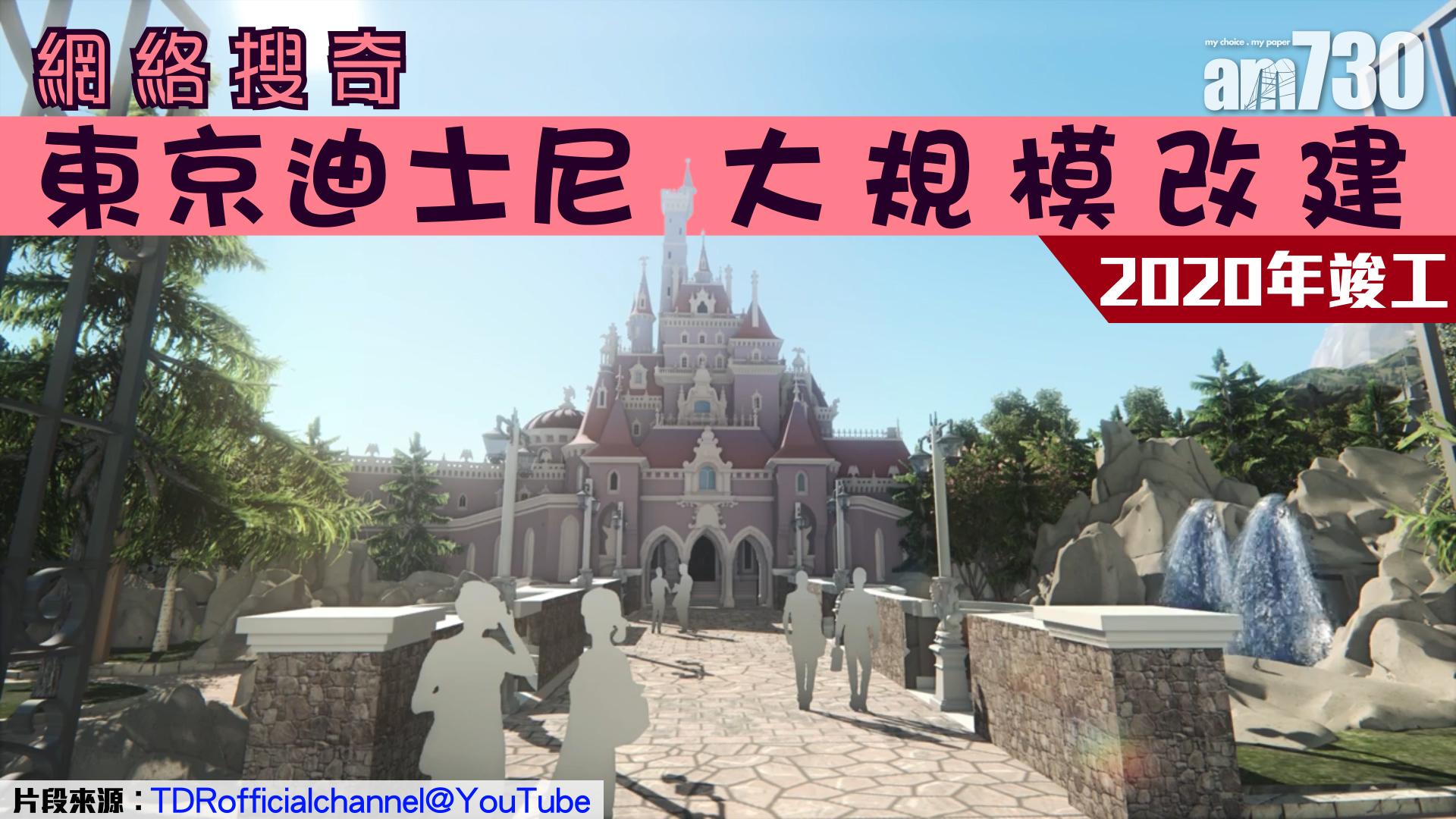 東京迪士尼大規模改建 2020年竣工