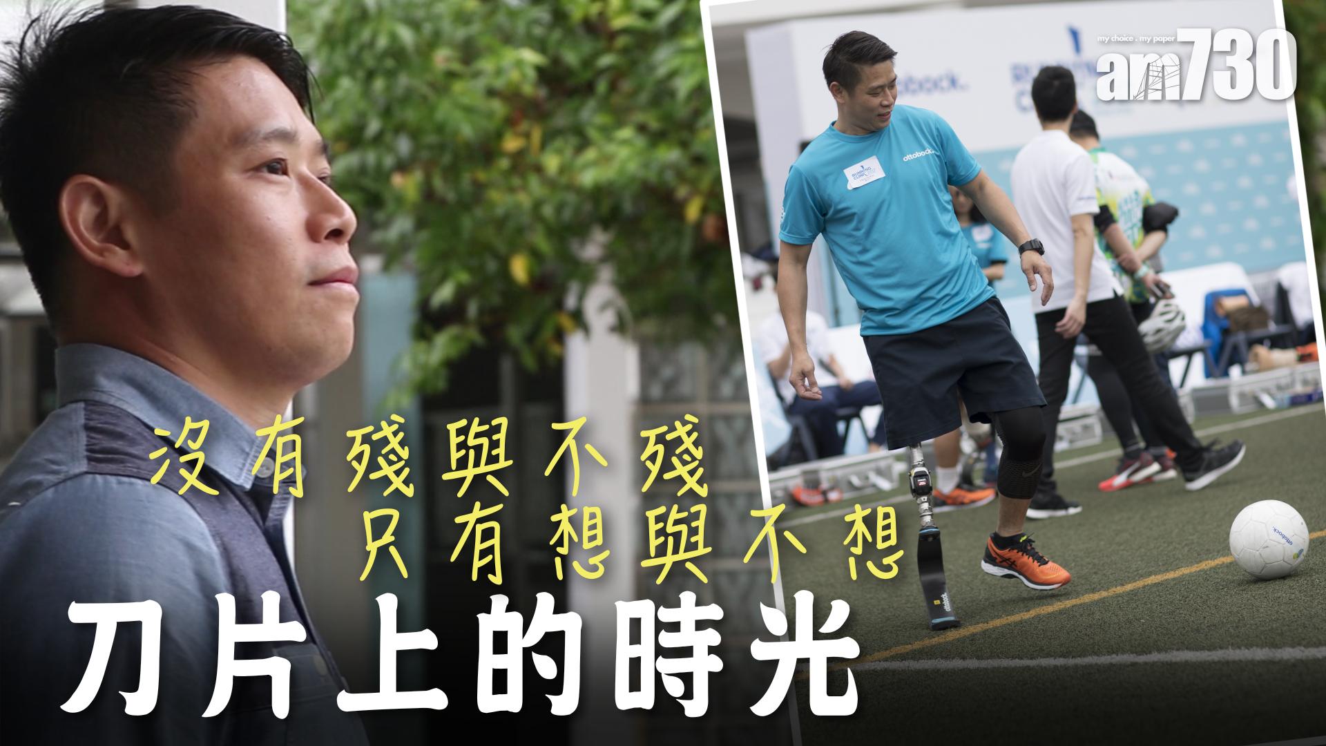 沒有殘與不殘 只有想與不想  刀片上的時光