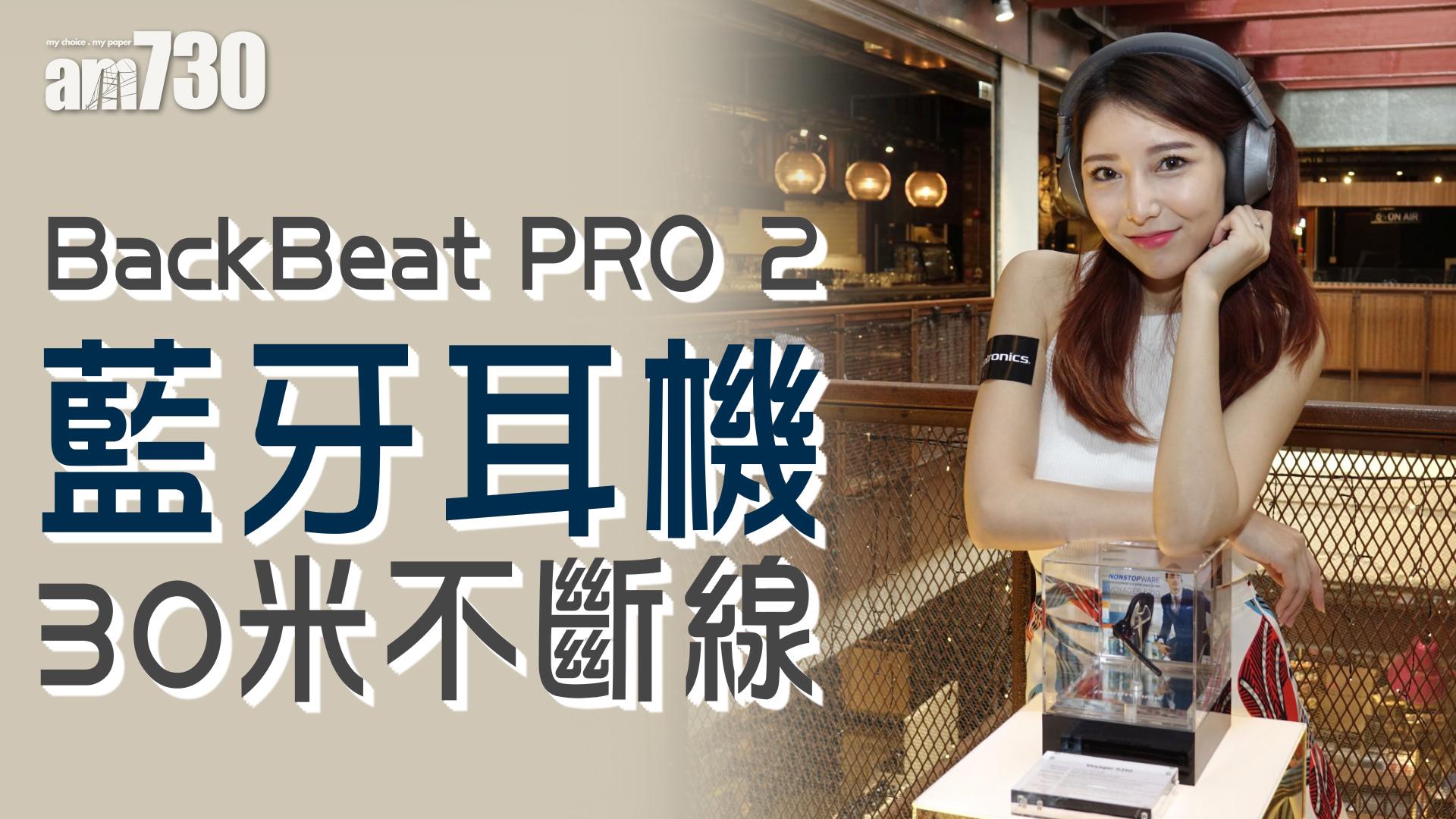 BackBeat PRO 2藍牙耳機30米不斷線