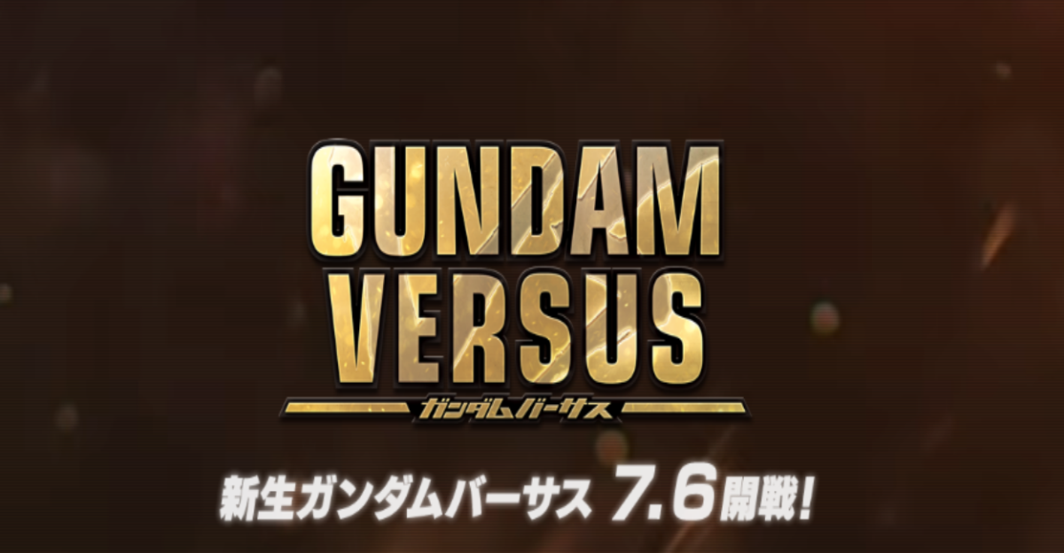 《Gundam Versus》7月6日正式開戰
