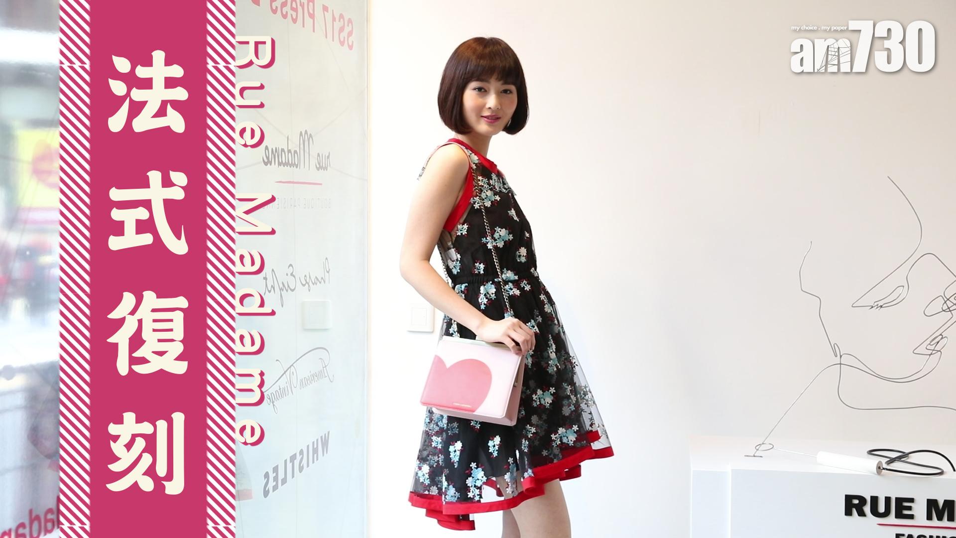 Rue Madame法式復刻