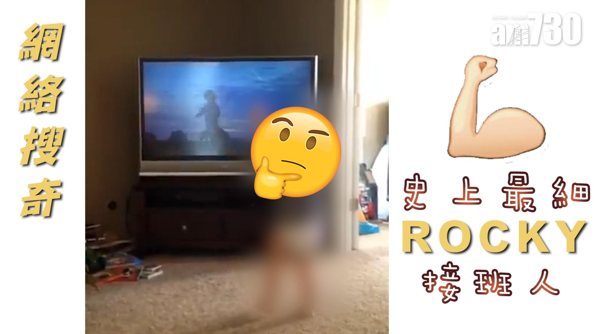 史上最細Rocky接班人