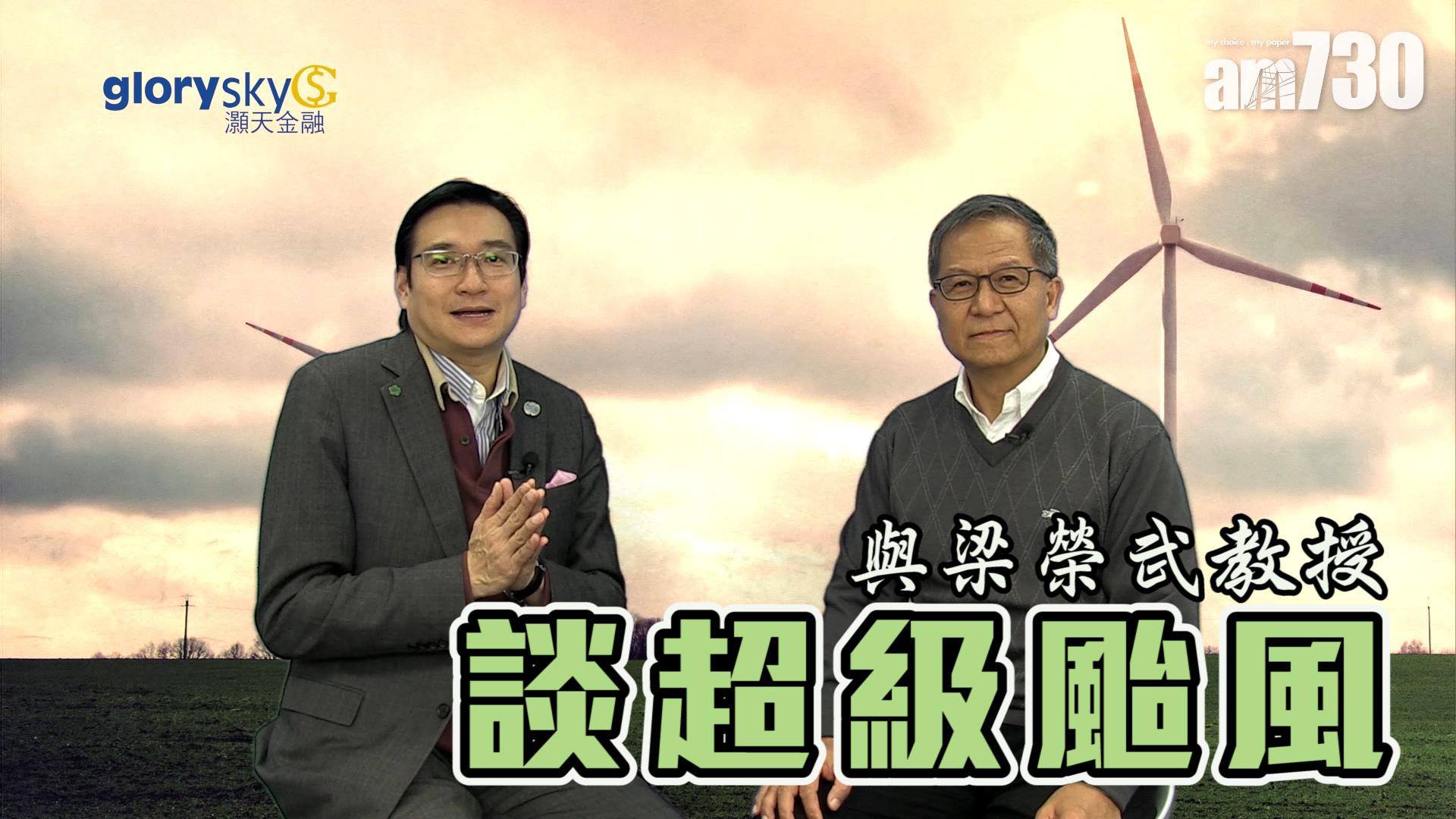 余遠騁與梁榮武談超級颱風