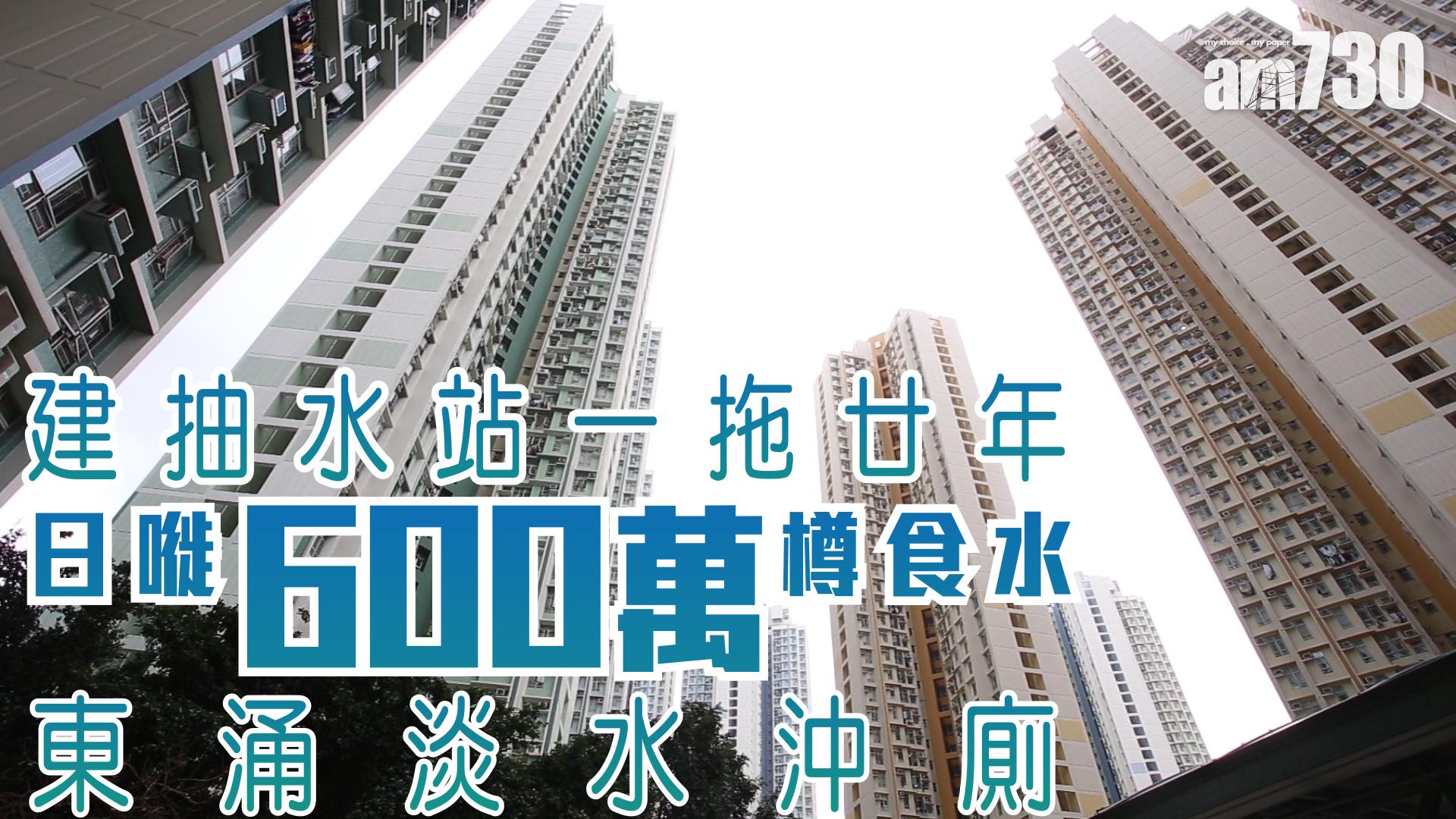東涌淡水沖廁 日嘥600萬樽食水 