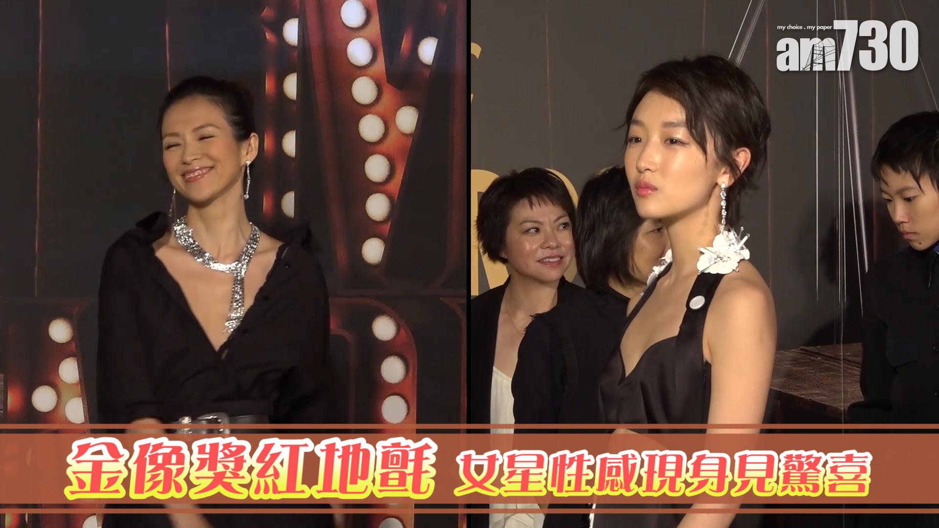 金像獎紅地氈 女星性感現身見驚喜