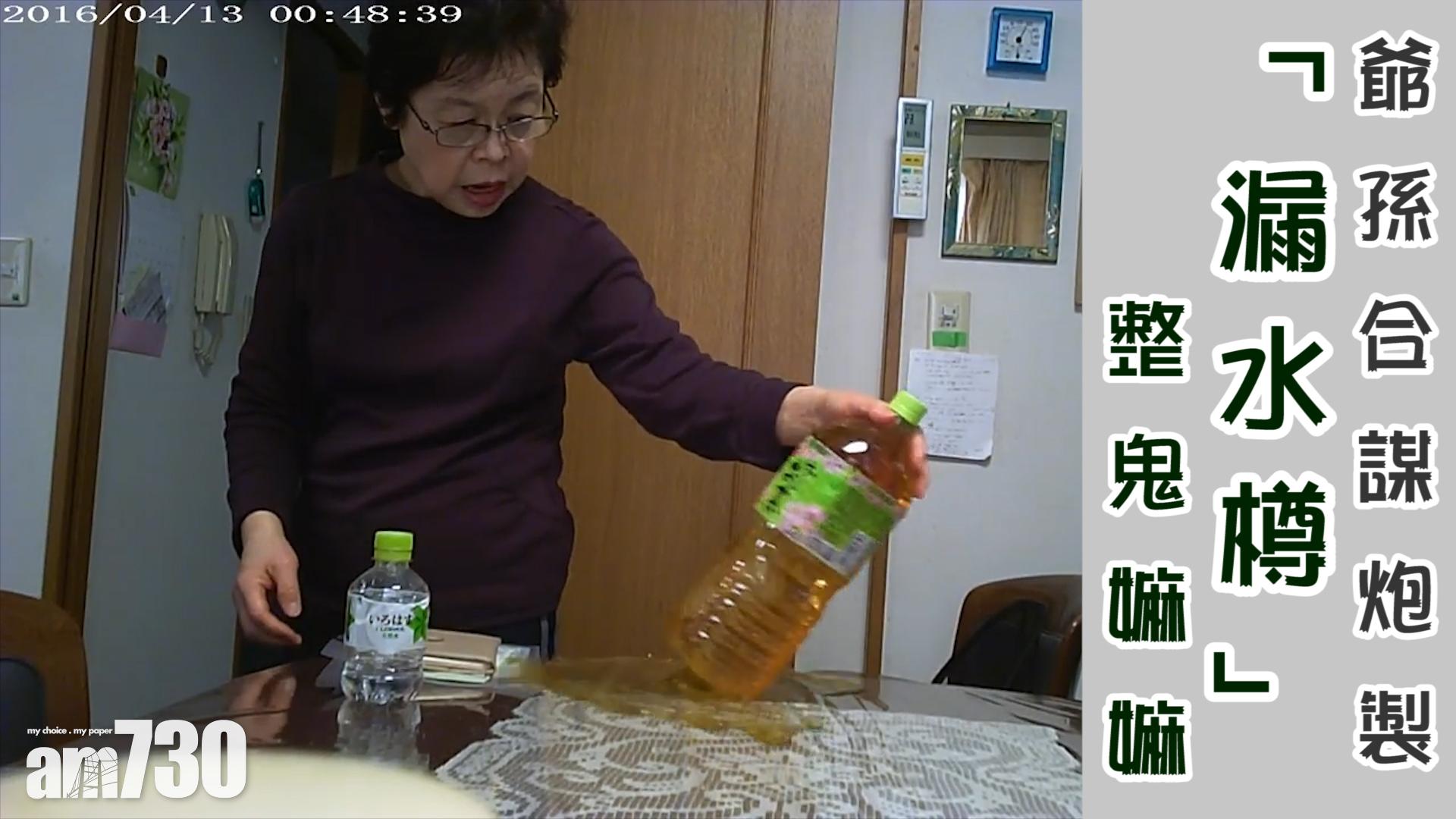 爺孫合謀炮製「漏水樽」整鬼嫲嫲