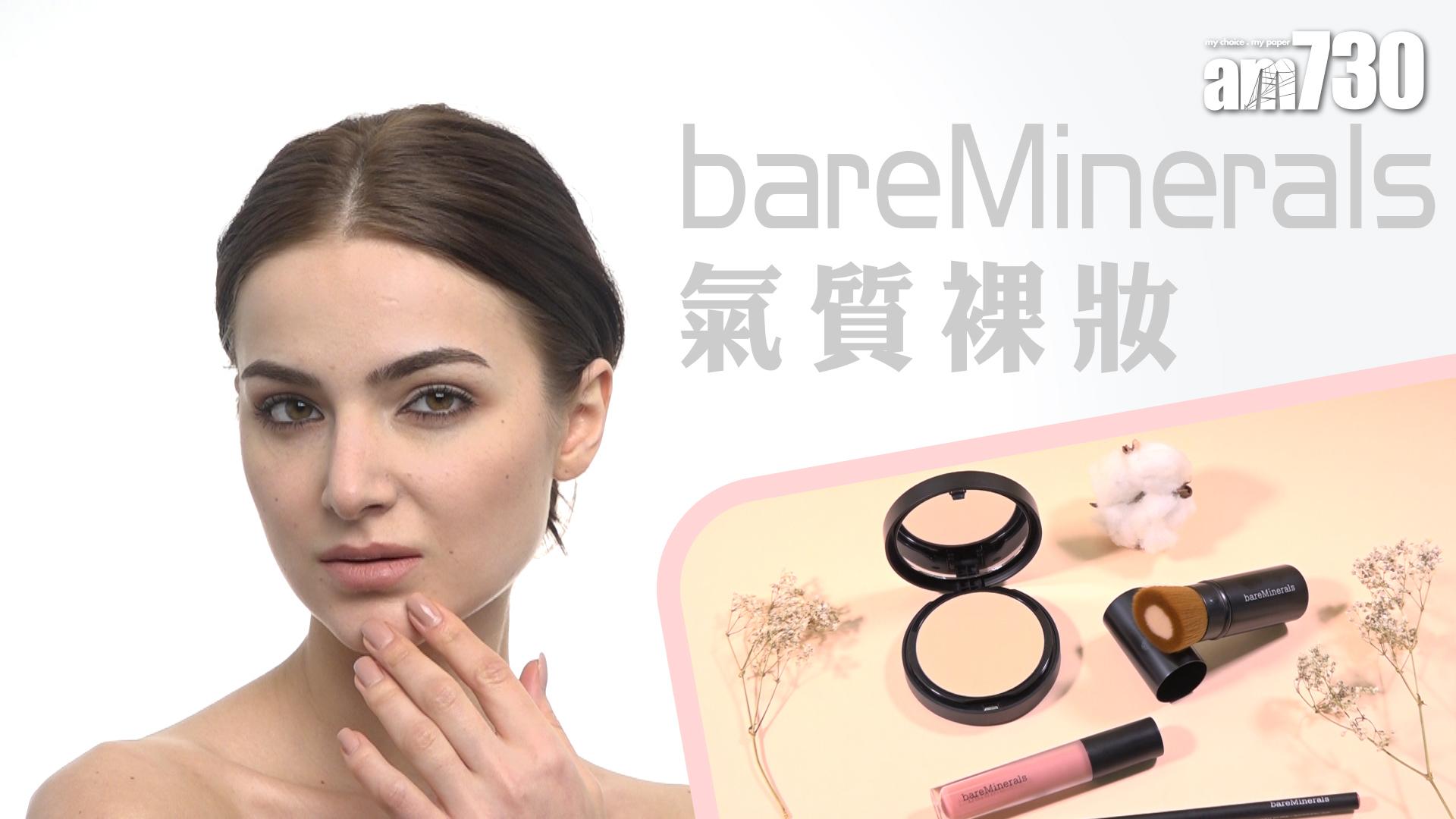 bareMinerals氣質裸妝