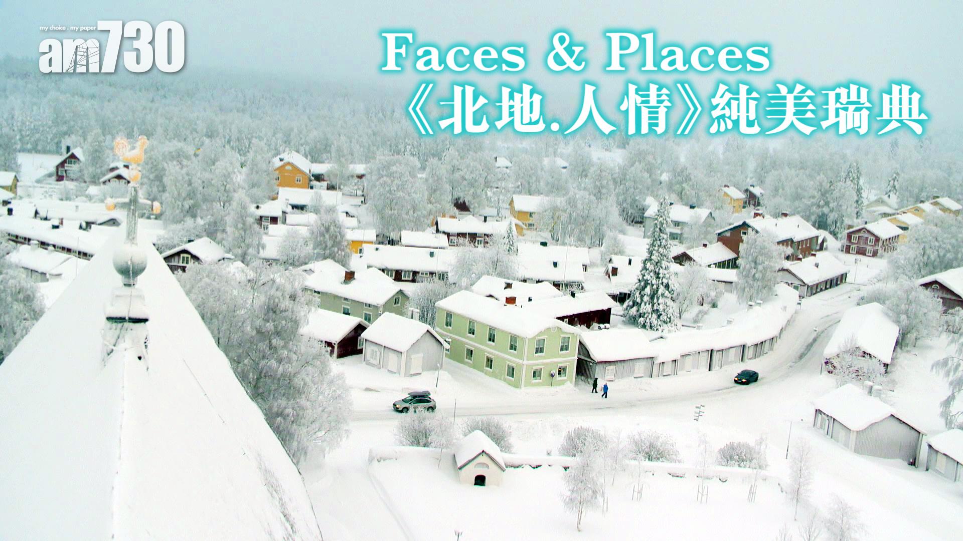 《北地.人情》純美瑞典