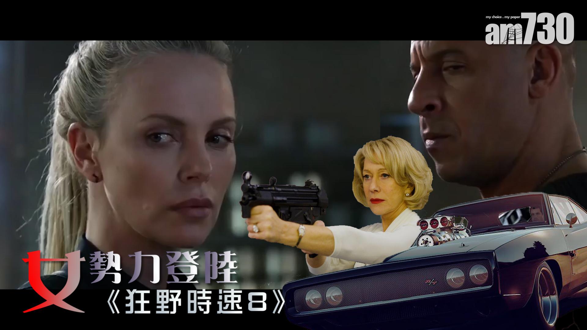 女勢力登陸《狂野時速8》