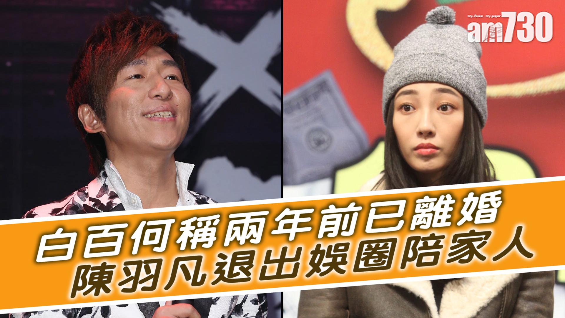 白百何稱兩年前已離婚 陳羽凡退出娛圈陪家人