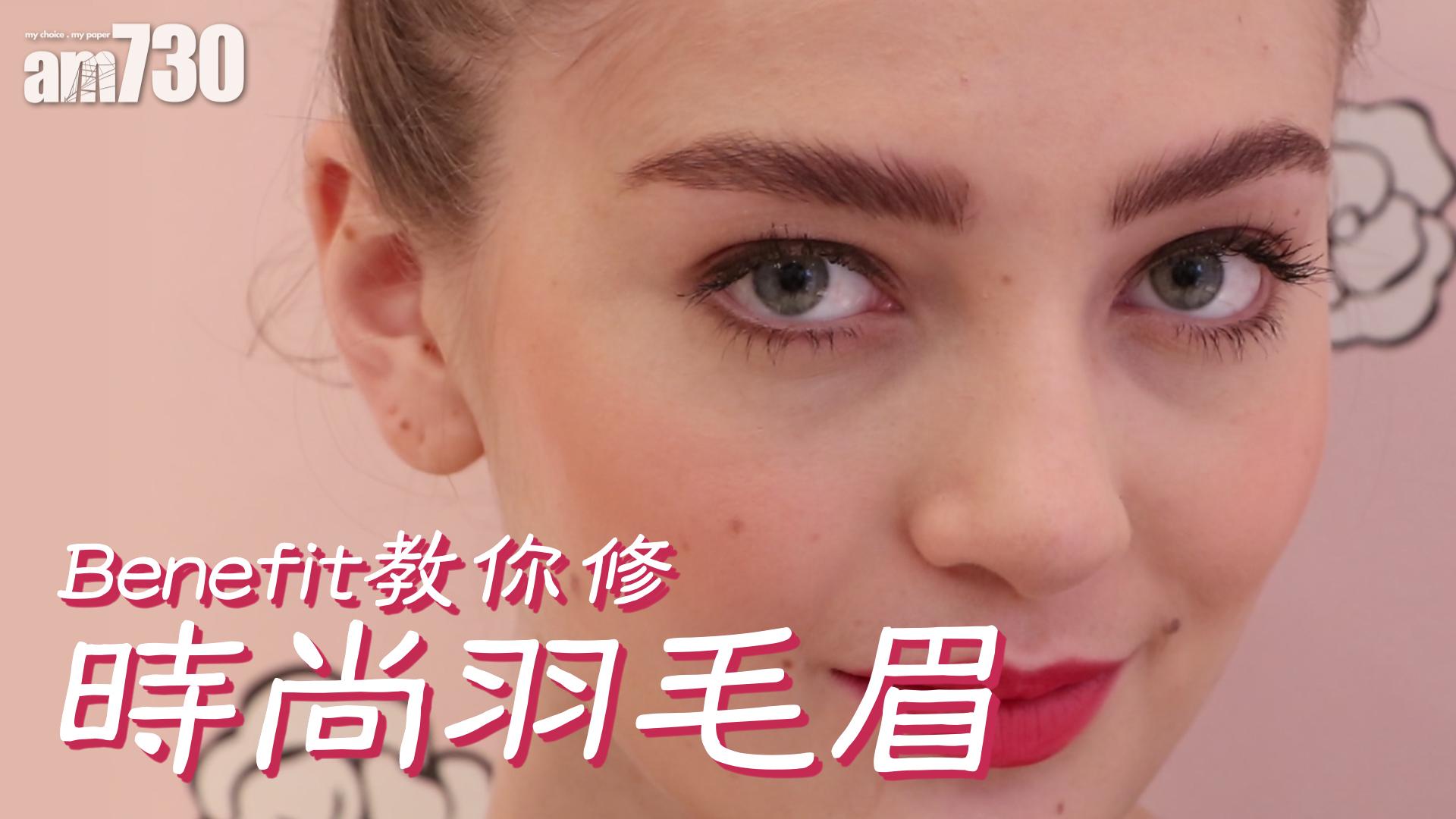 Benefit 教你畫時尚羽毛眉
