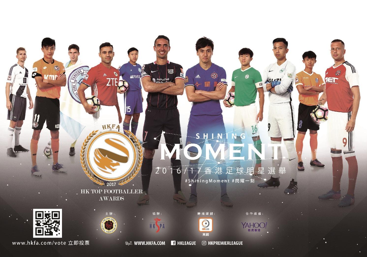 香港足球明星選舉開始接受投票