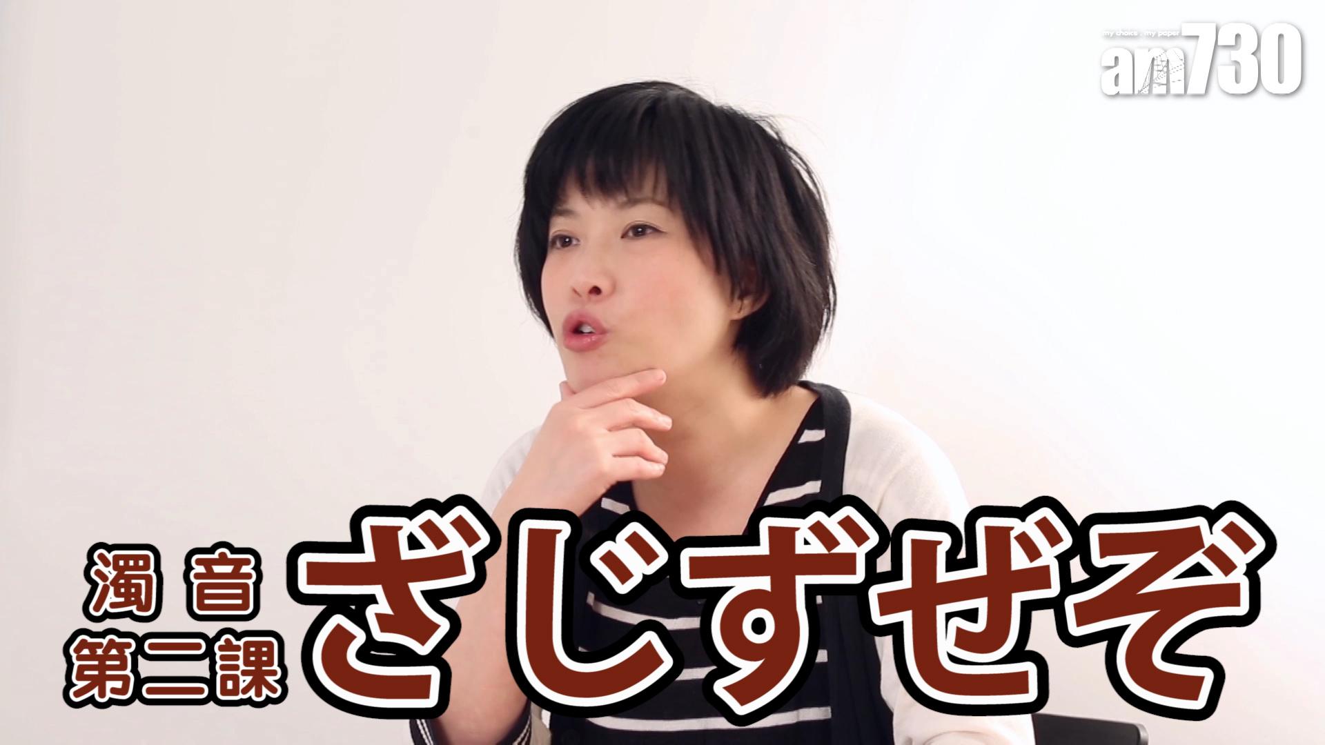 濁音第二課 ざじずぜぞ