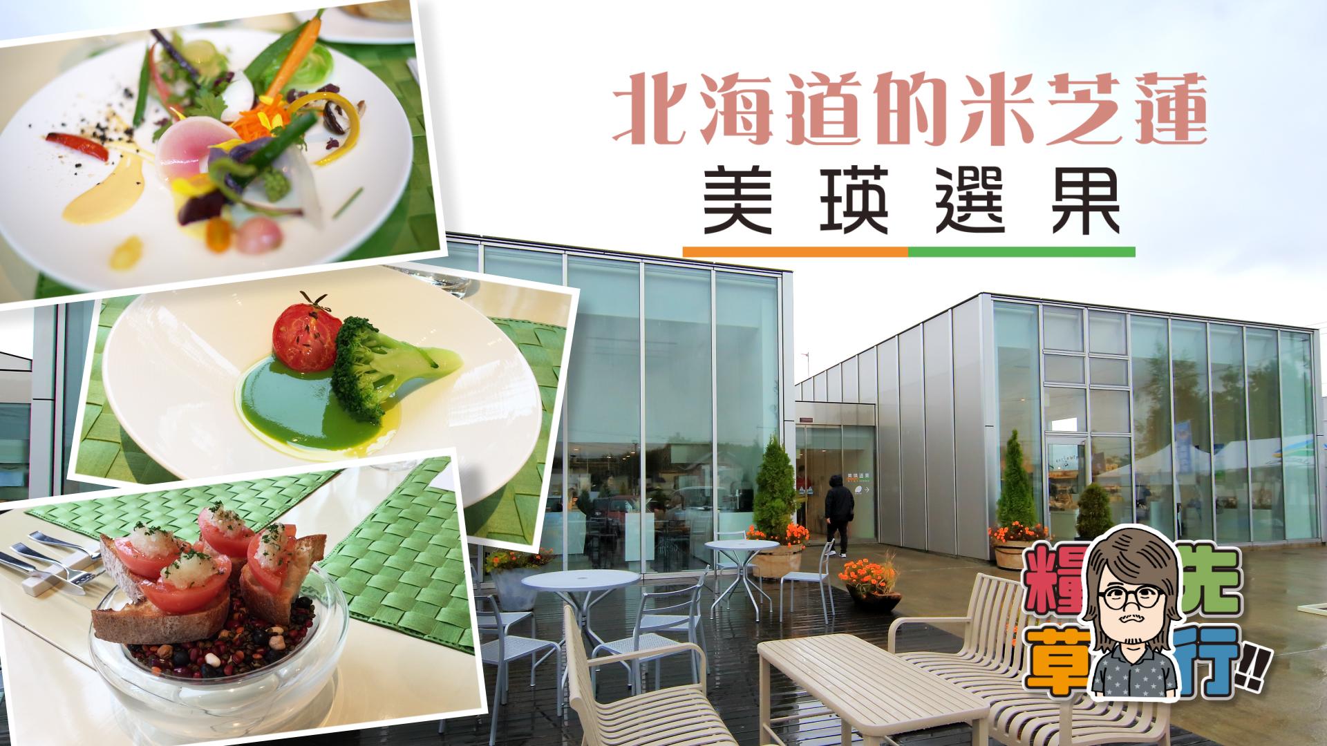 北海道的米芝蓮 美瑛選果