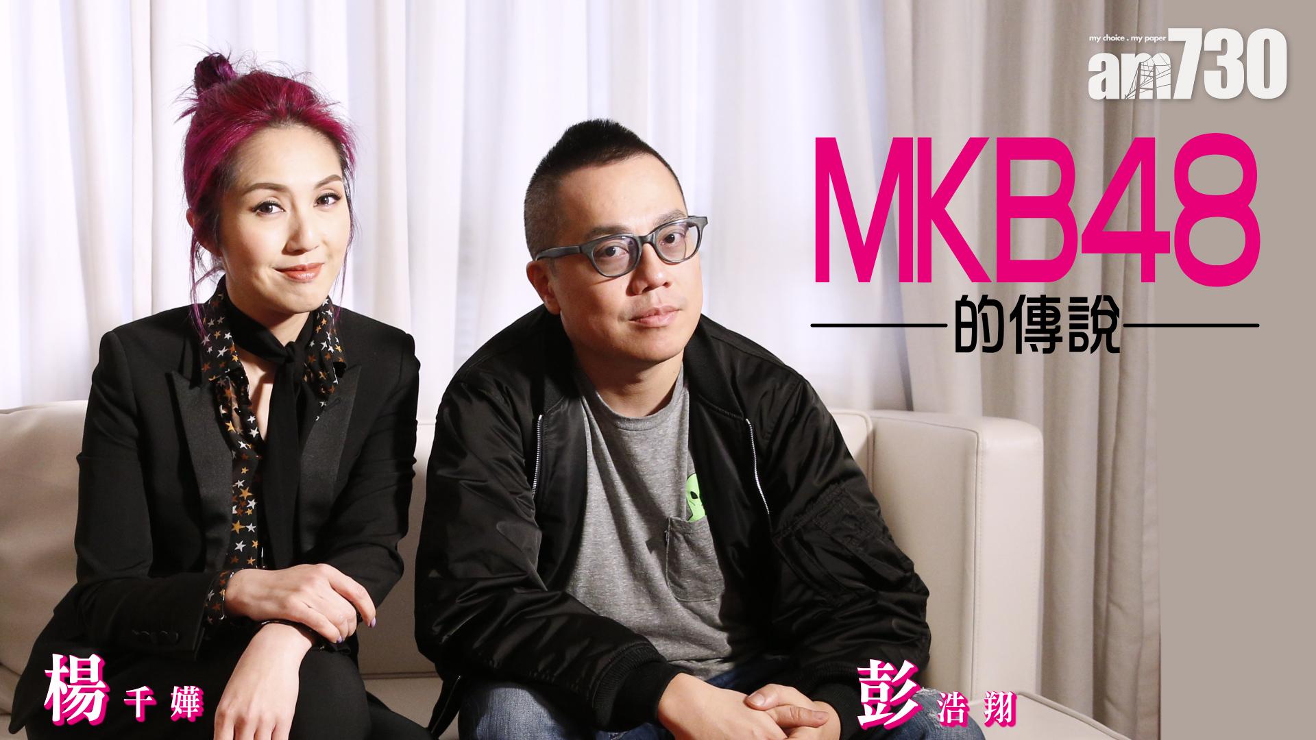 MKB48的傳說 彭浩翔 楊千嬅