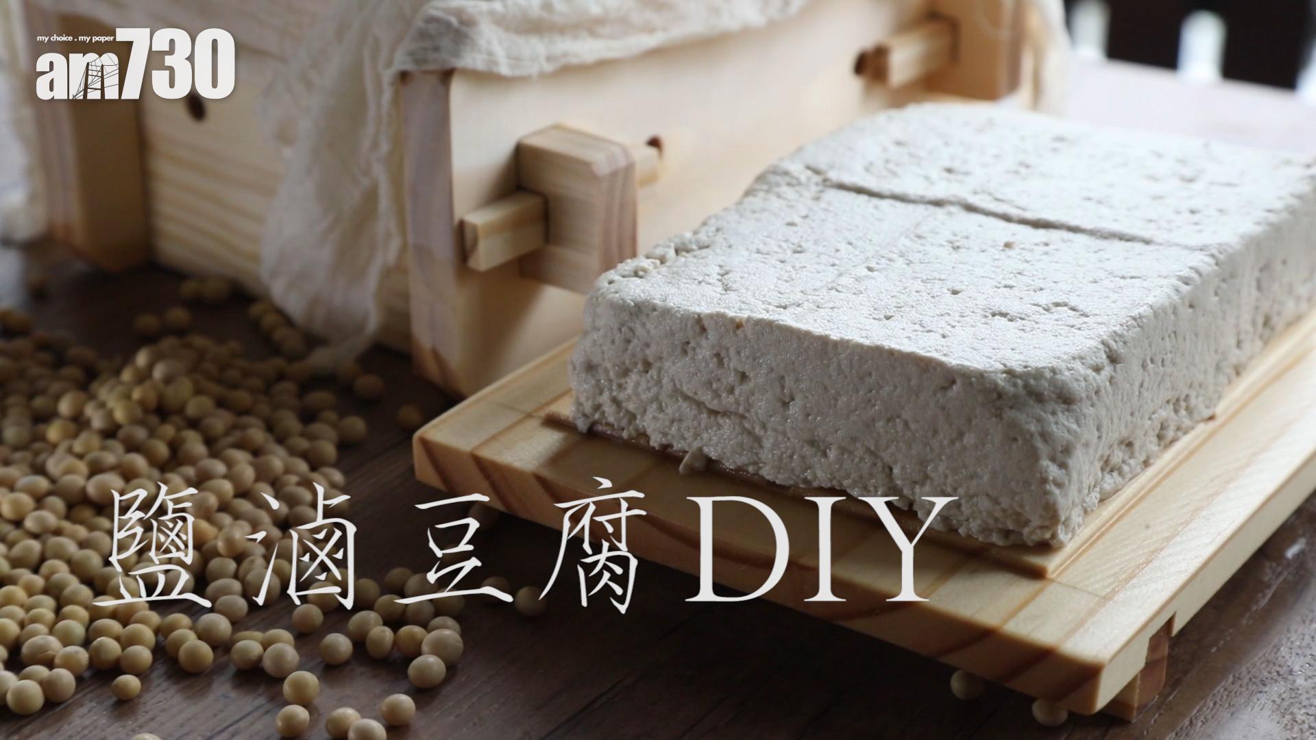 鹽滷豆腐DIY