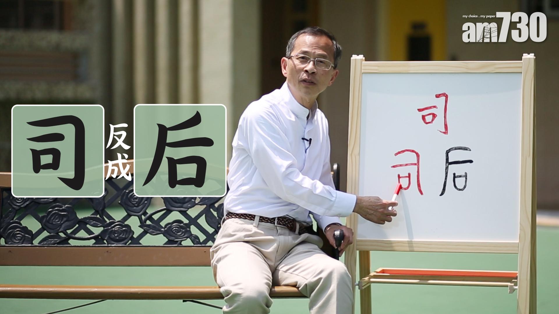 「司」反成「后」