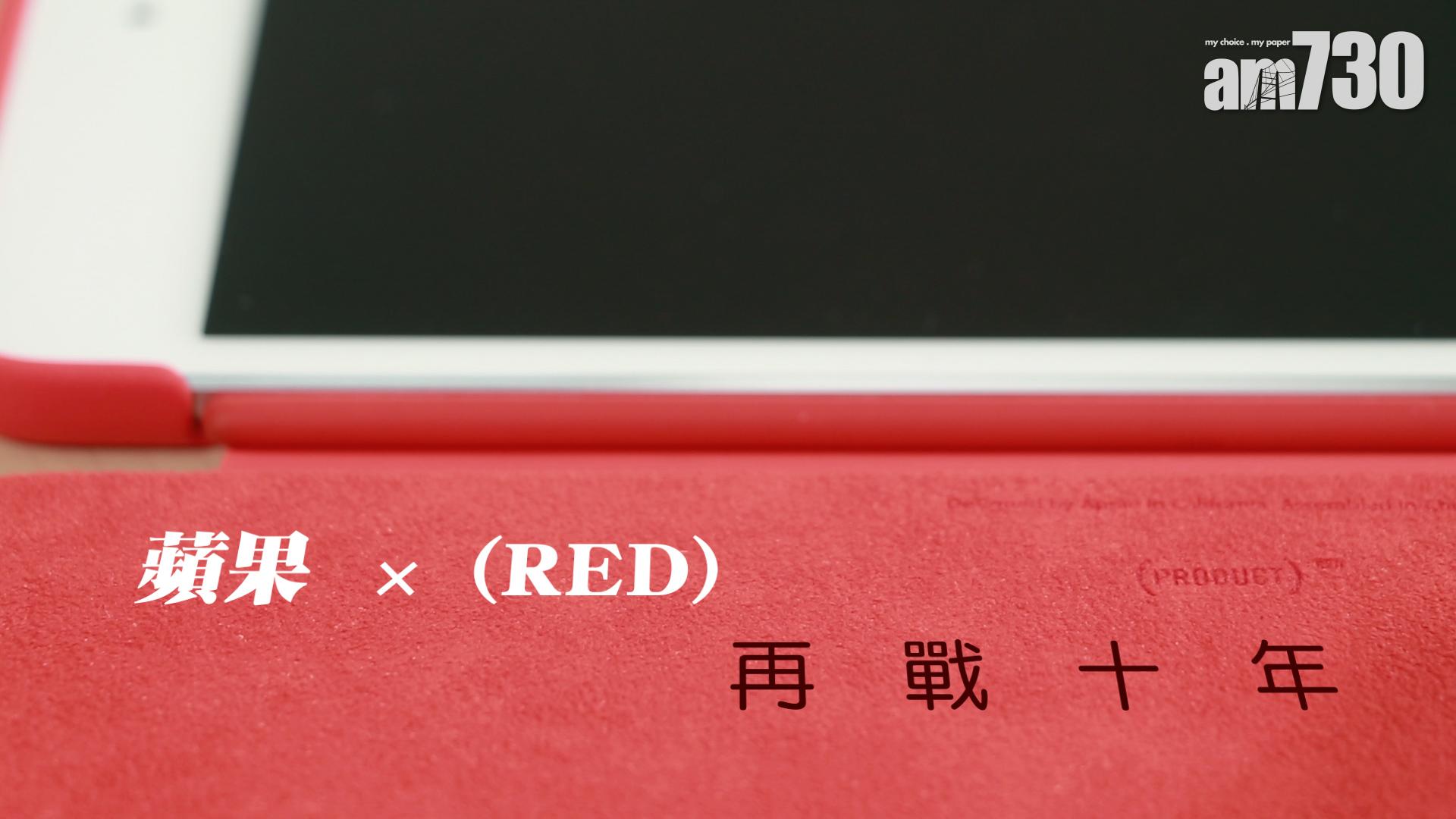 蘋果 x (RED)再戰十年