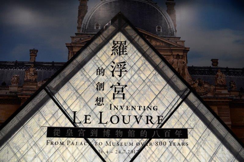 去沙田睇羅浮宮藏品