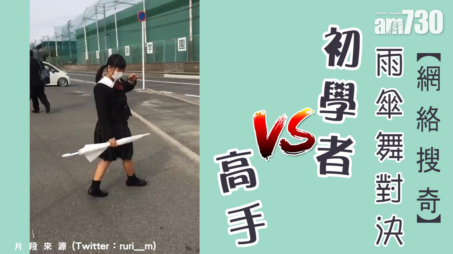 雨傘舞對決 初學者VS高手