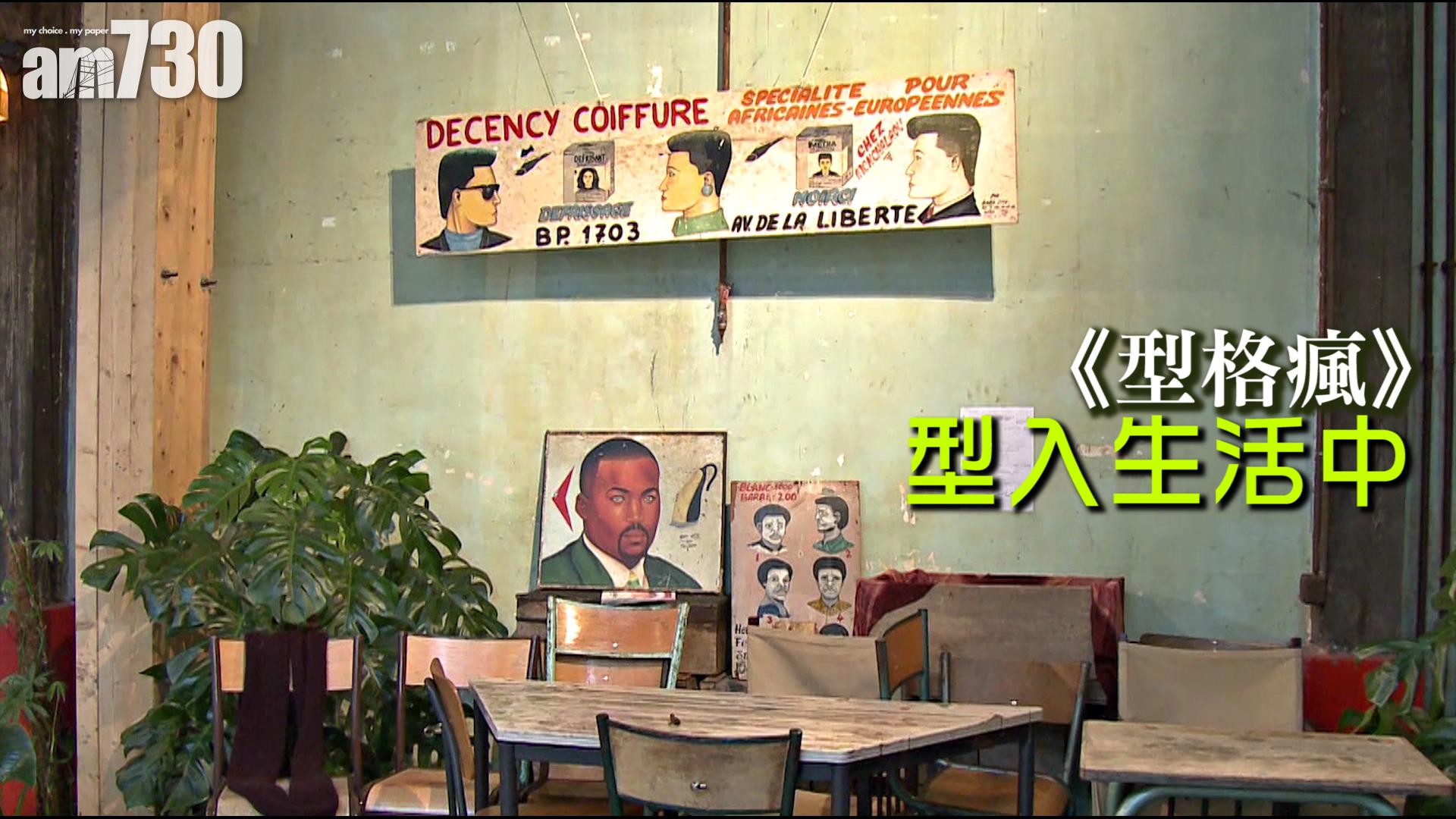 《型格瘋》型入生活中