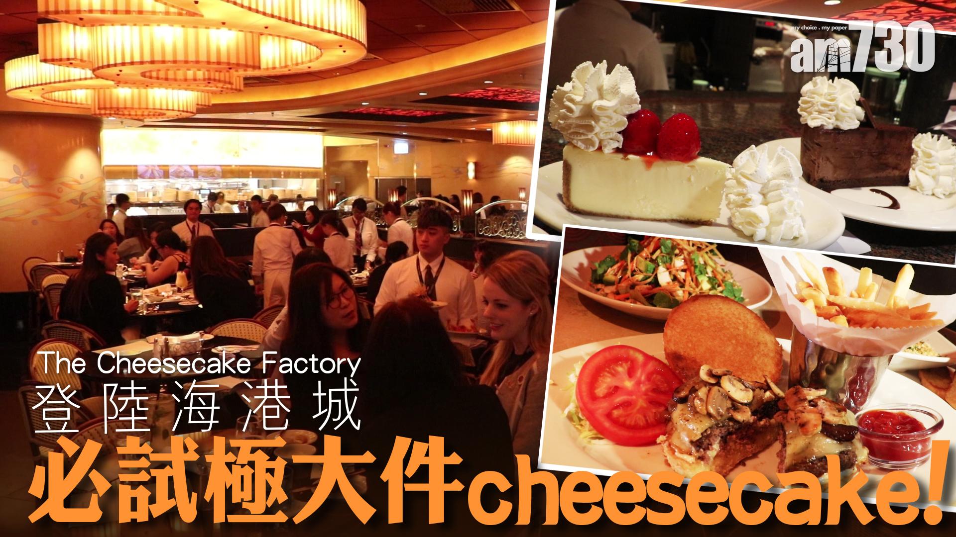 【TGIF】The Cheesecake Factory登陸海港城 必試極大件cheesecake