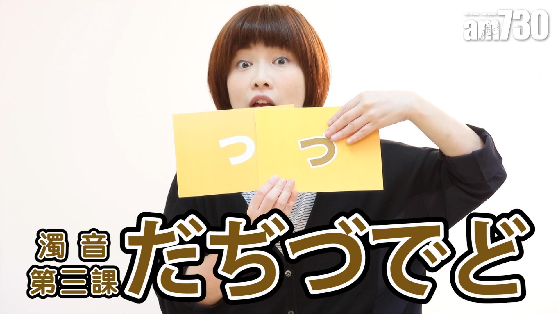 濁音第三課 だぢづでど