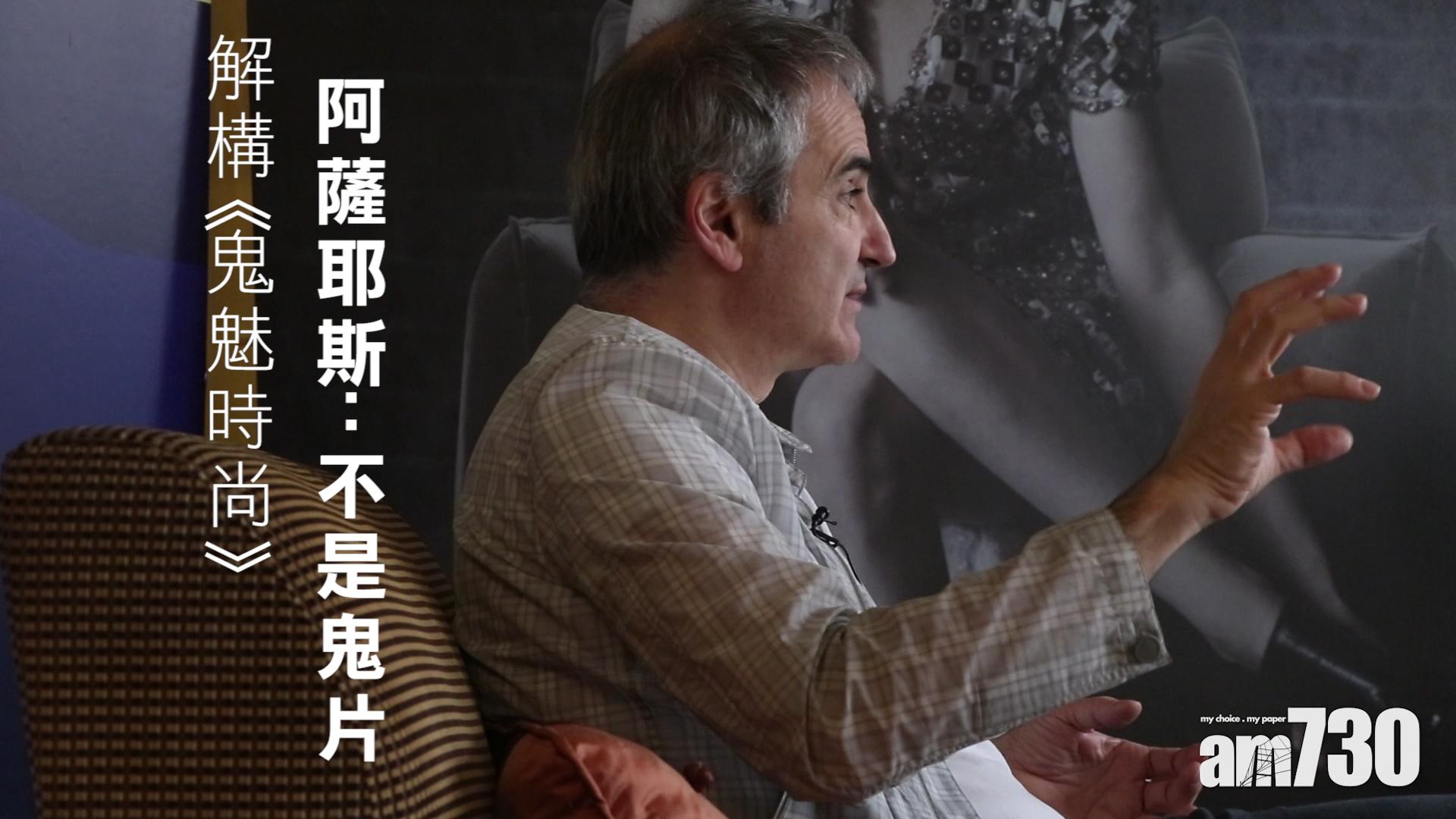 解構《鬼魅時尚》 阿薩耶斯：不是鬼片