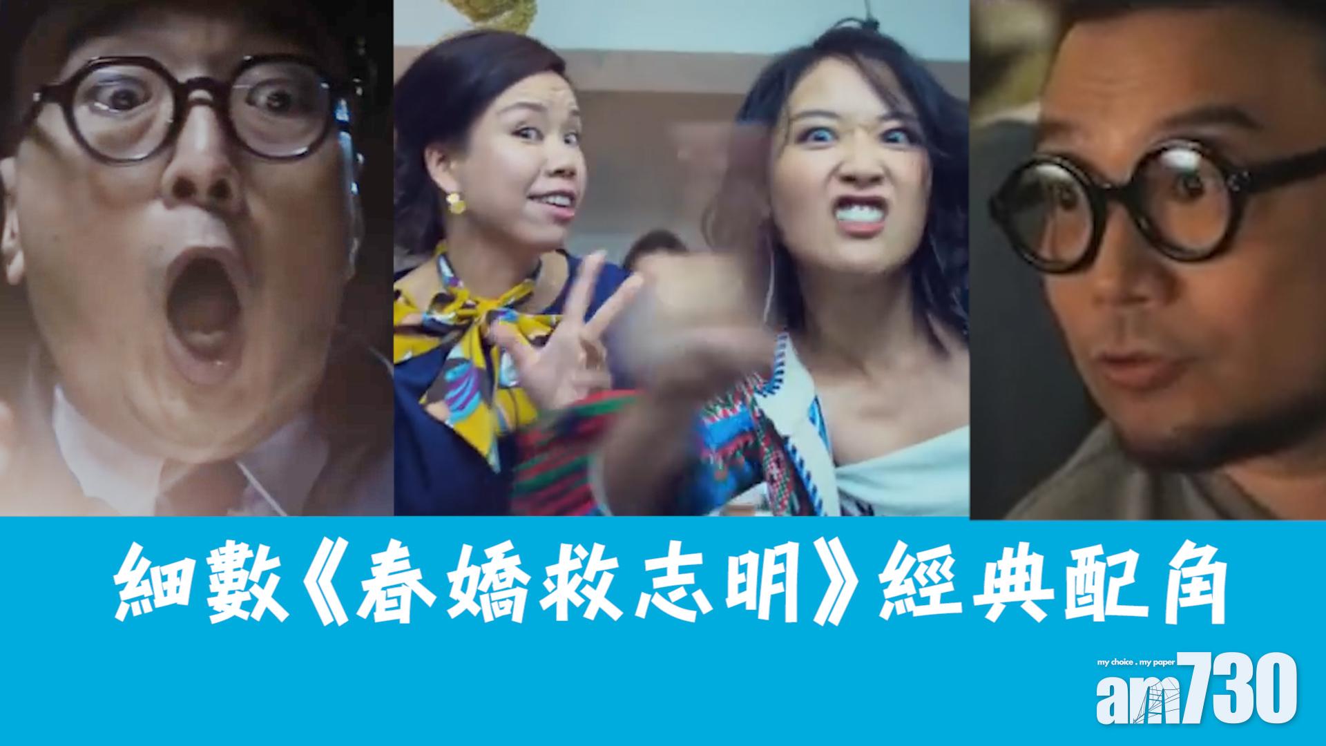 【Movie Gossip】細數《春嬌救志明》經典配角  