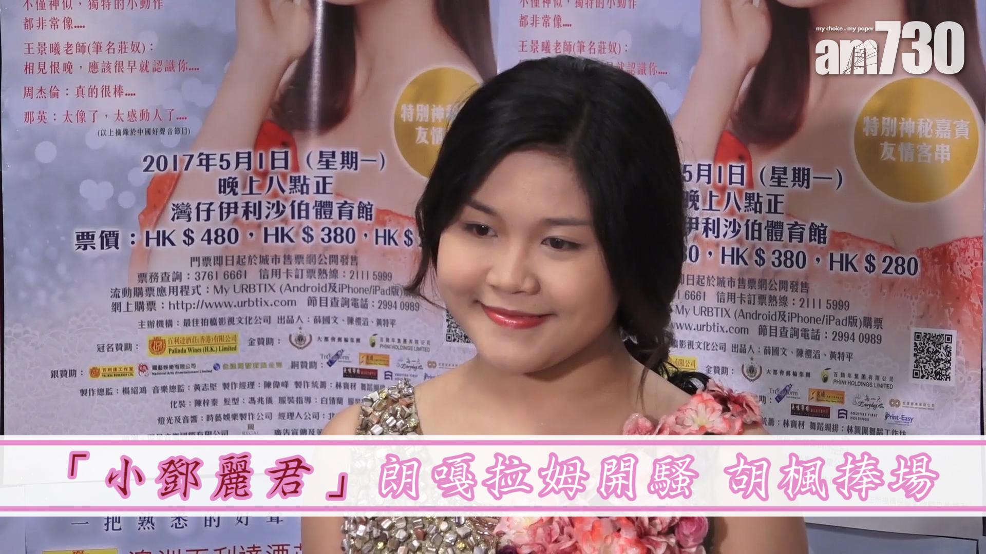 「小鄧麗君」朗嘎拉姆開騷 胡楓捧場