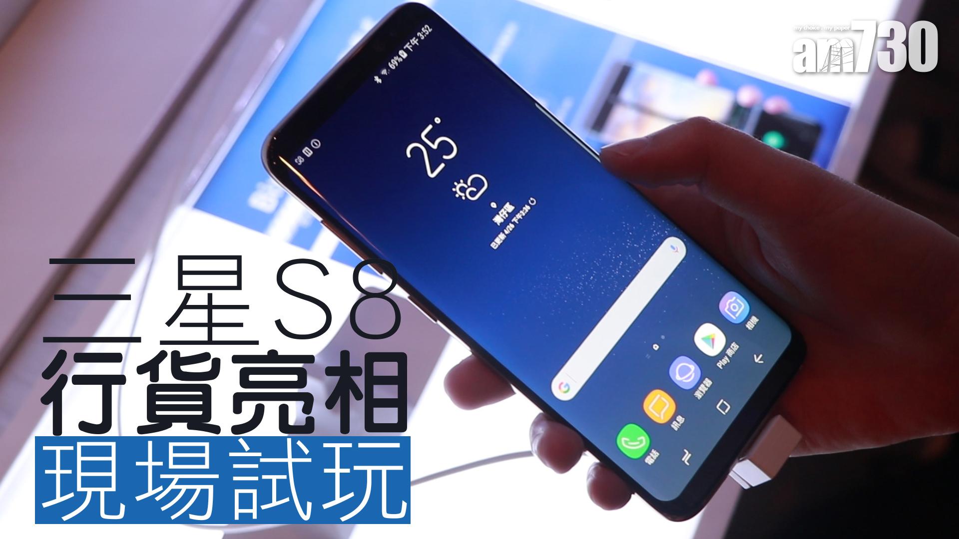 三星S8行貨亮相 現場試玩